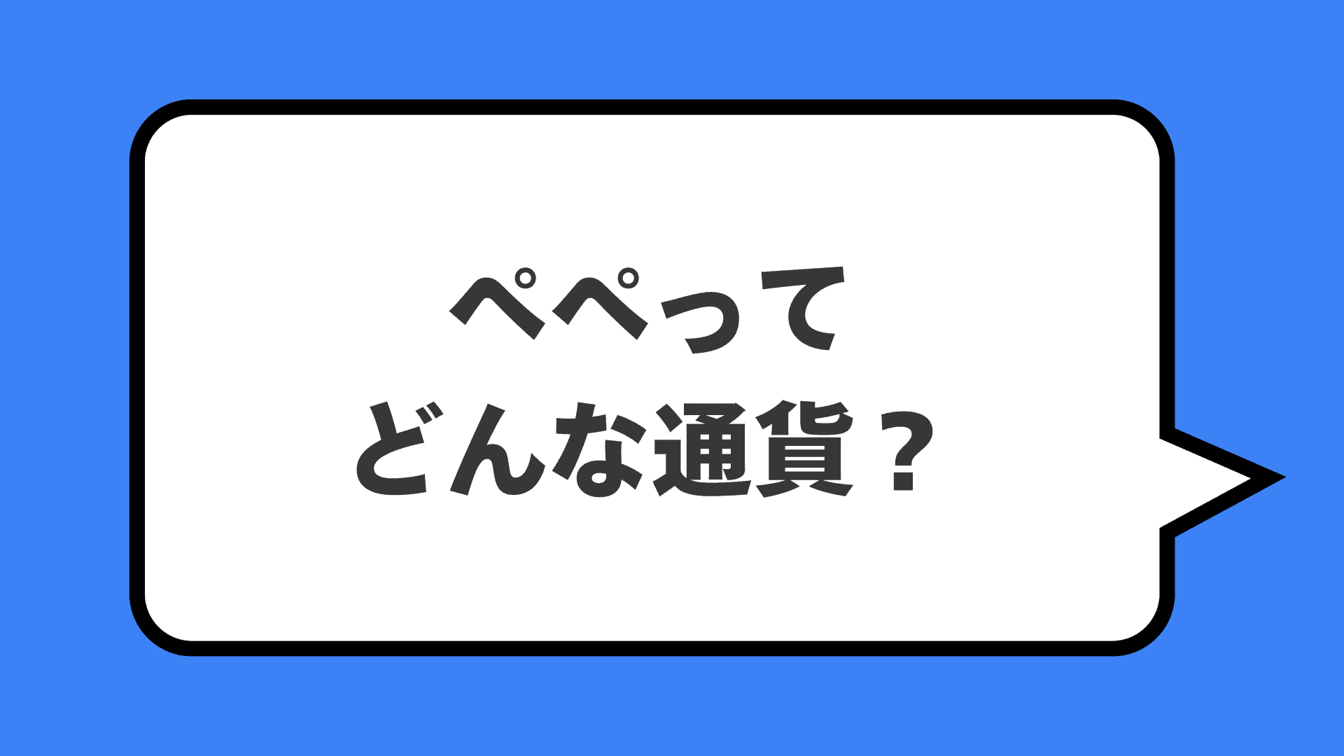 ペペってどんな通貨？