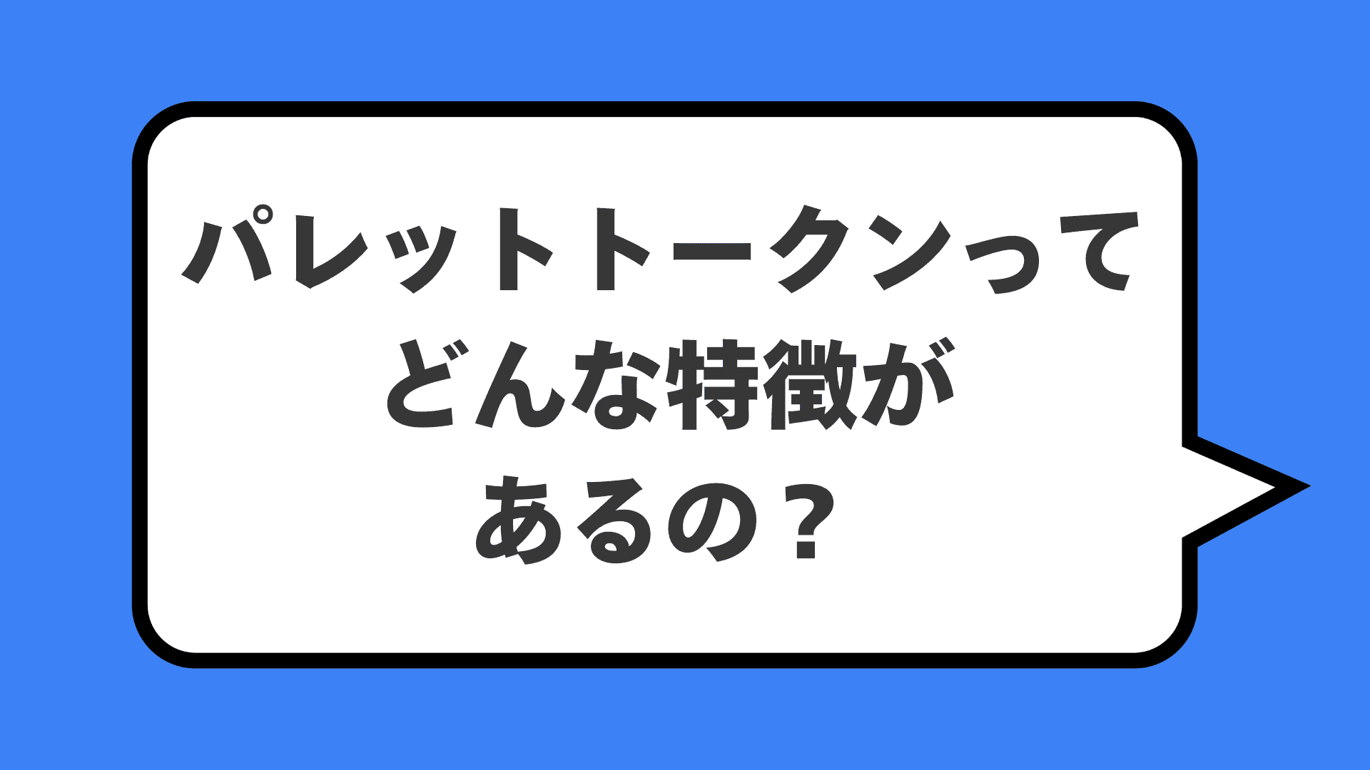 パレットトークンってどんな特徴があるの？