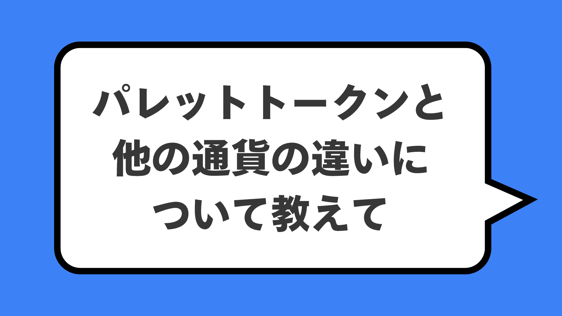 パレットトークンと他の通貨の違いについて教えて