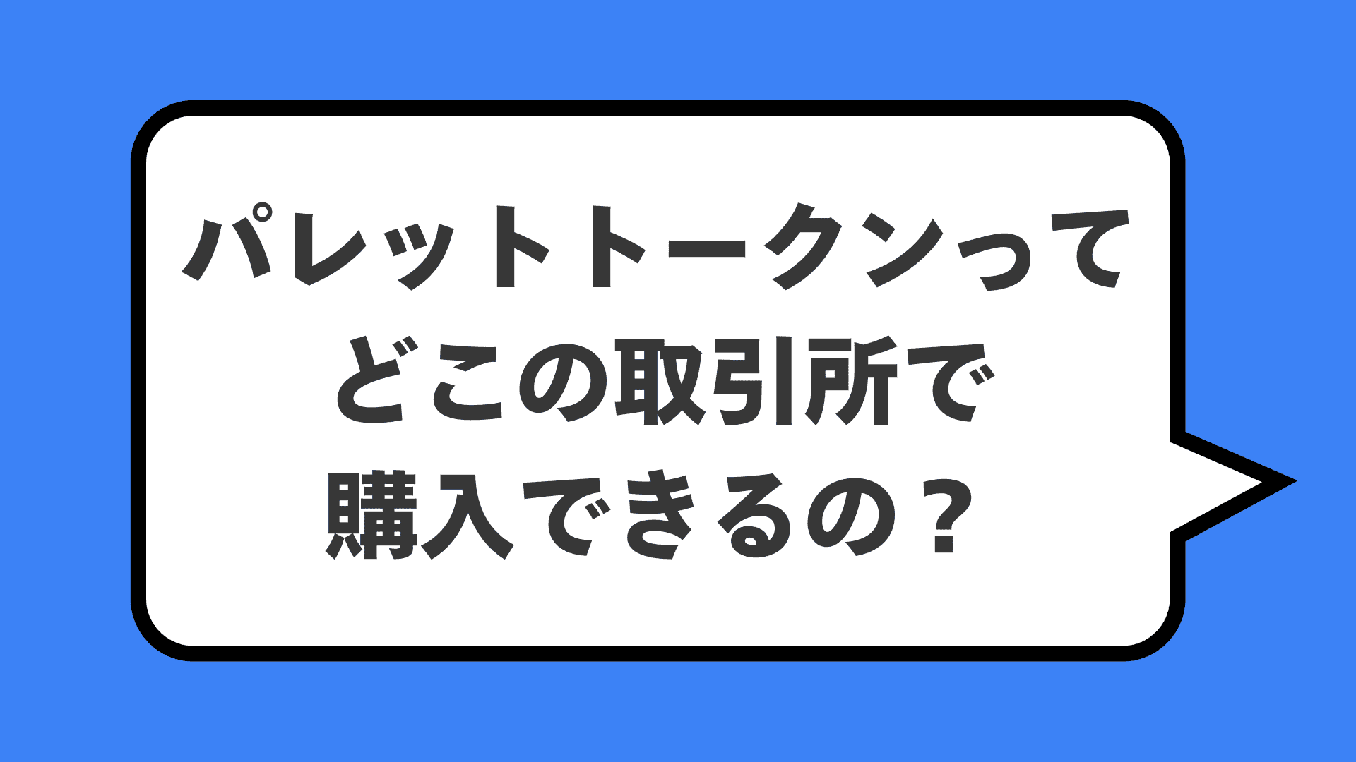 パレットトークンってどこの取引所で購入できるの？
