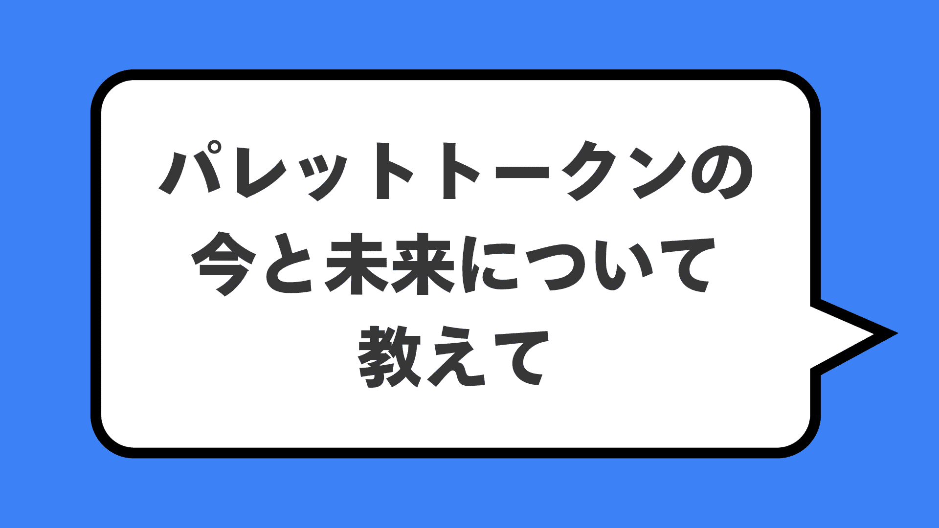 パレットトークンの今と未来について教えて