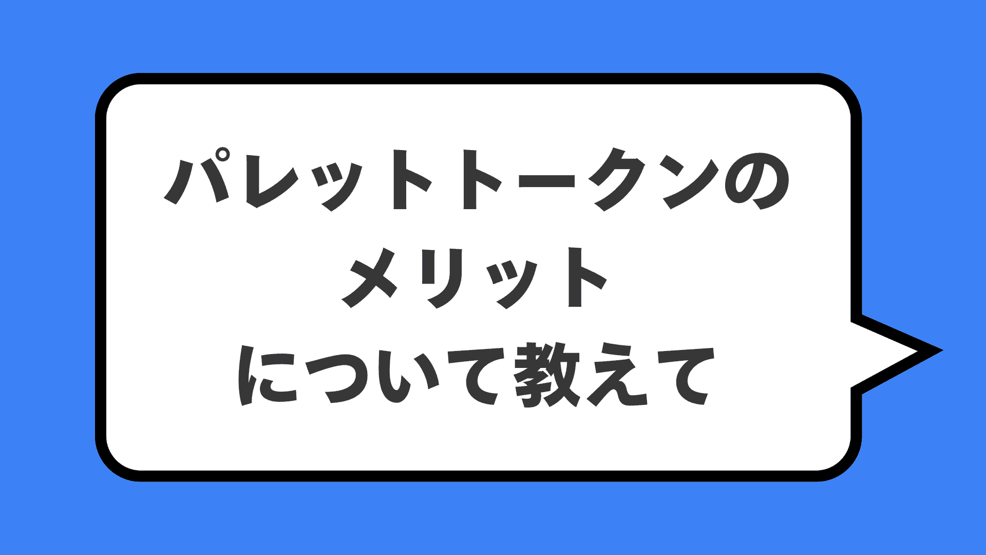 パレットトークンのメリットについて教えて