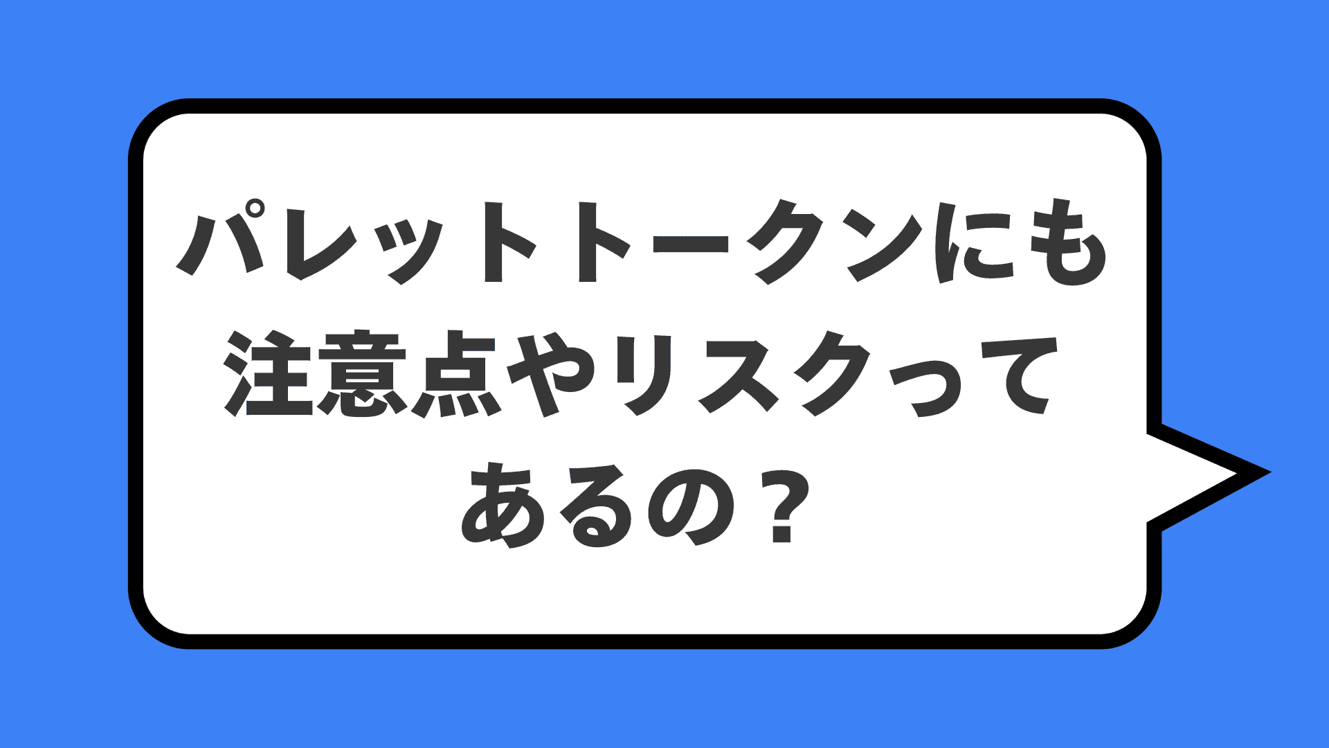 パレットトークンにも注意点やリスクってあるの？