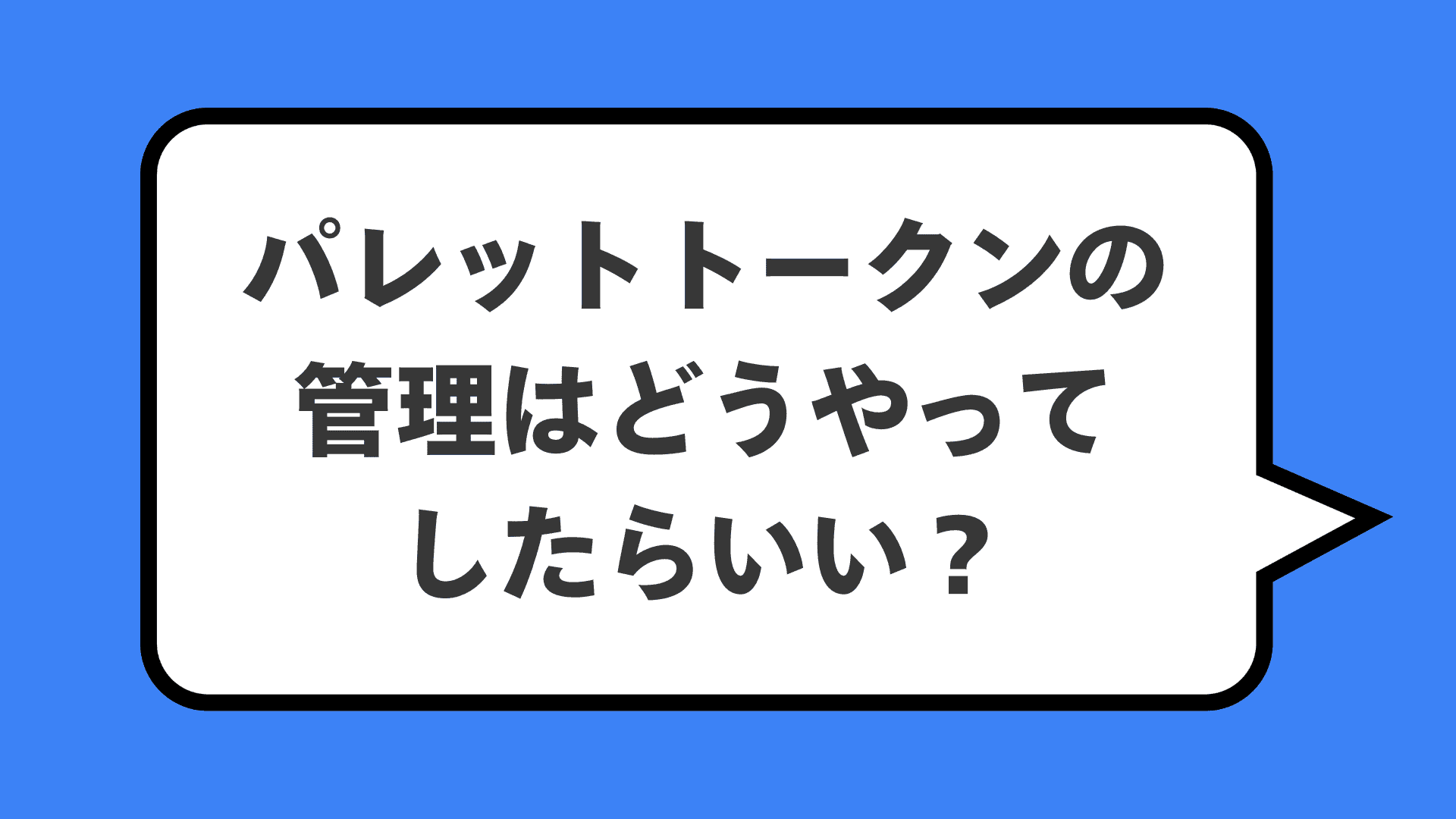 パレットトークンの管理はどうやってしたらいい？