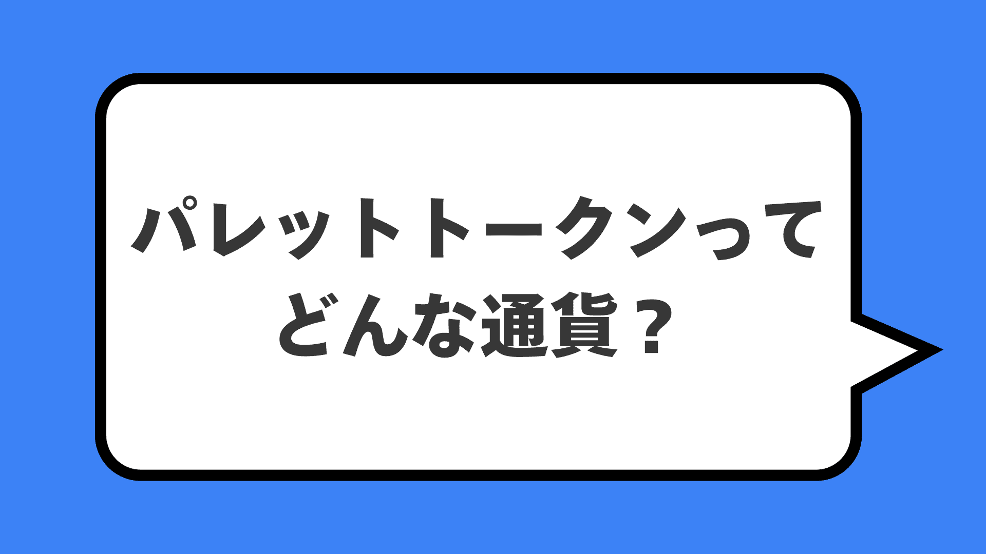 パレットトークンってどんな通貨？