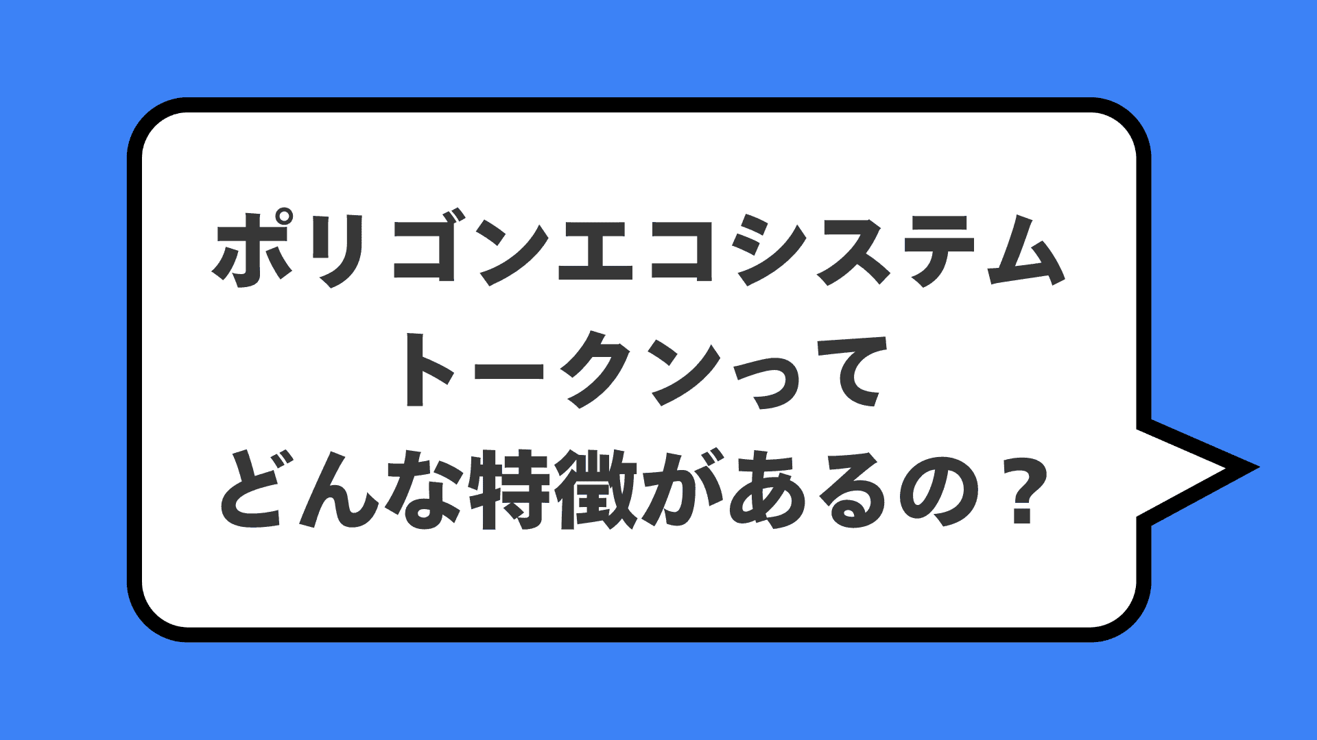 ポリゴンエコシステムトークンってどんな特徴があるの？