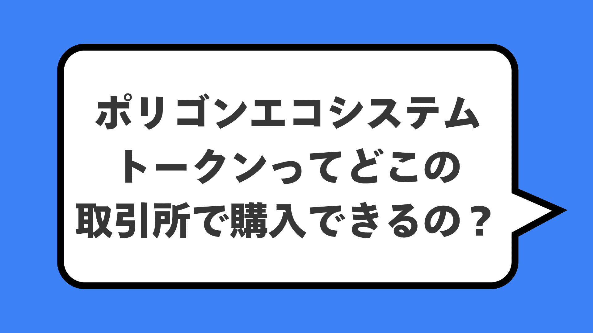ポリゴンエコシステムトークンってどこの取引所で購入できるの？