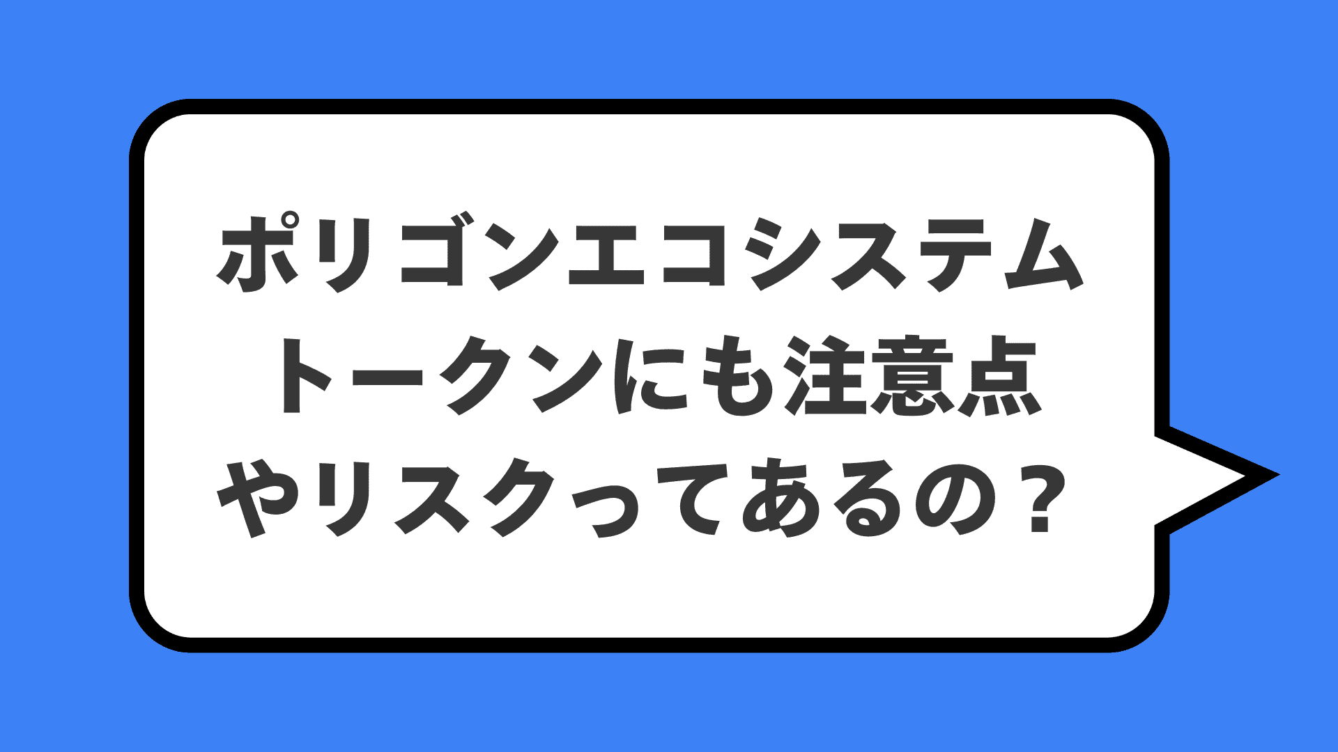 ポリゴンエコシステムトークンにも注意点やリスクってあるの？