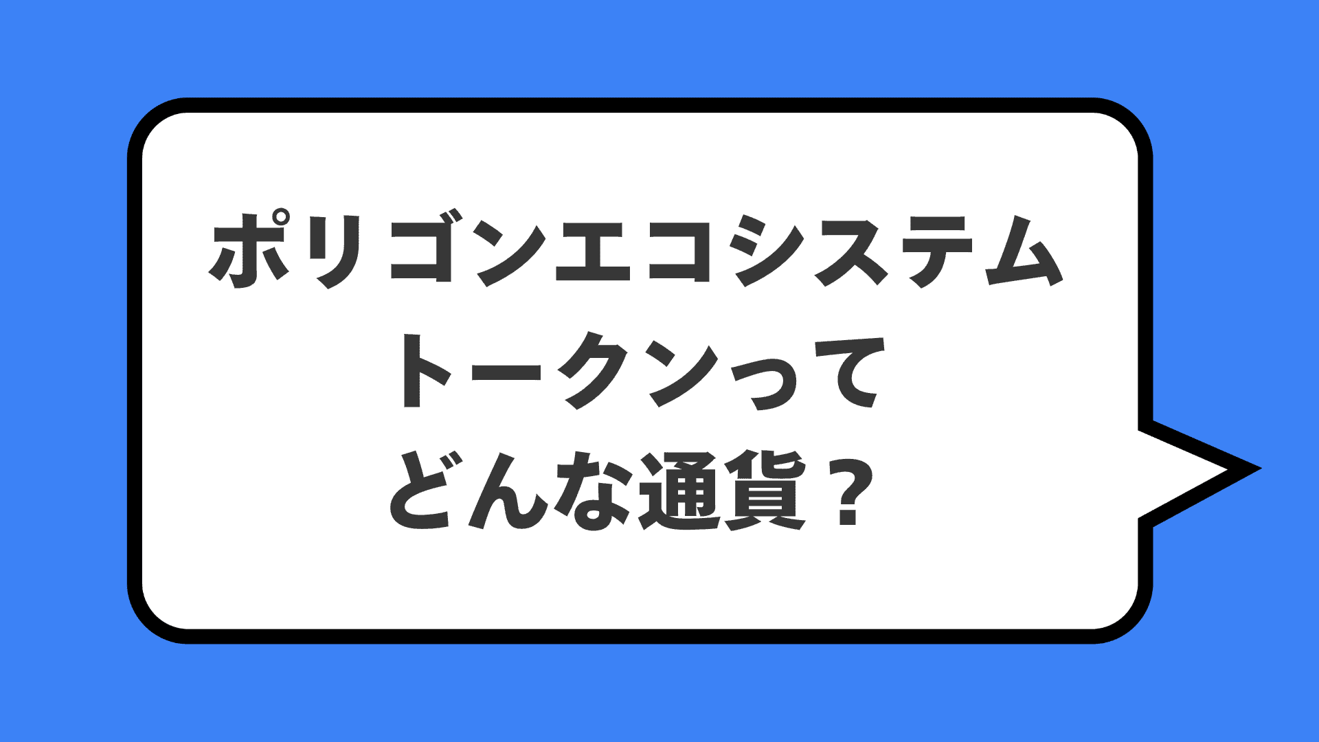 ポリゴンエコシステムトークンってどんな通貨？