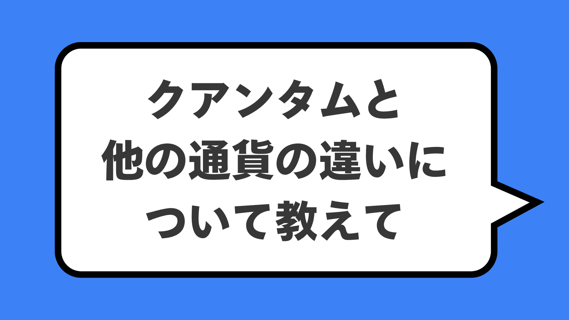 クアンタムと他の通貨の違いについて教えて