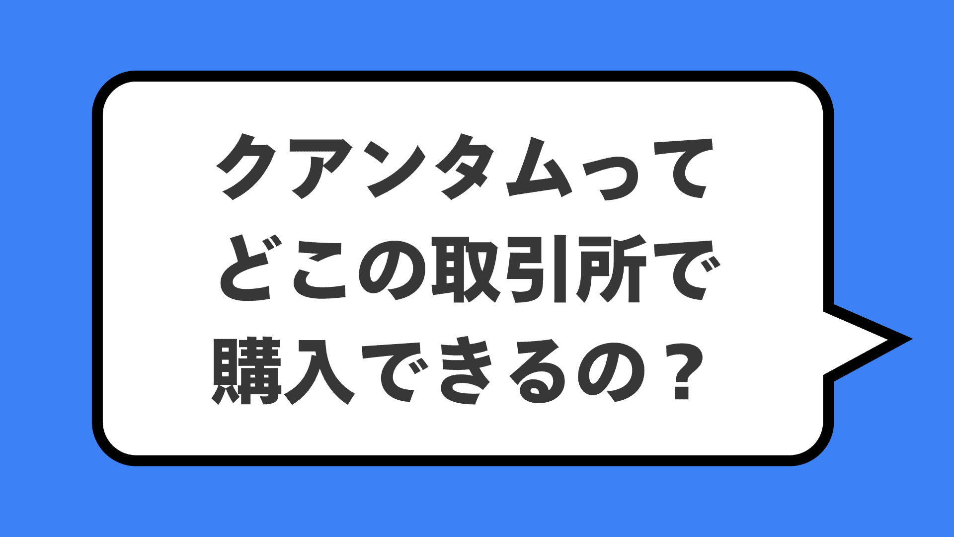 クアンタムってどこの取引所で購入できるの？