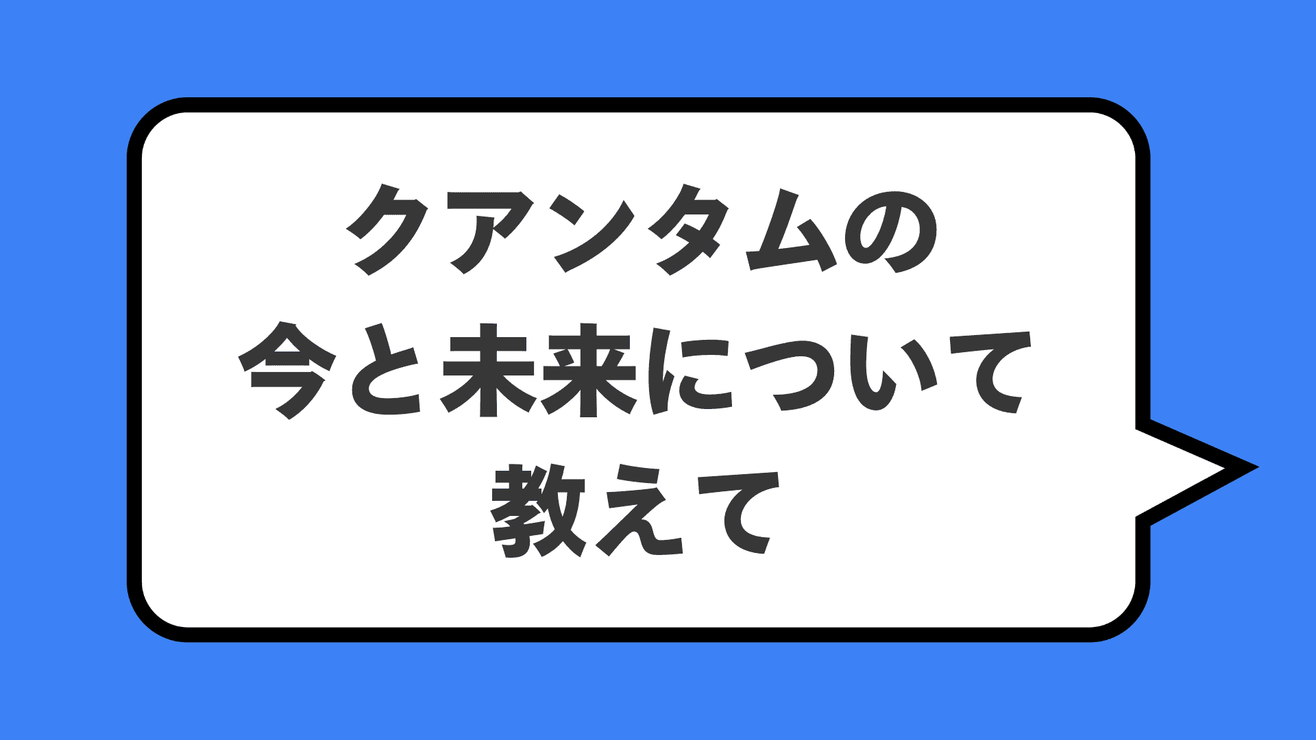 クアンタムの今と未来について教えて