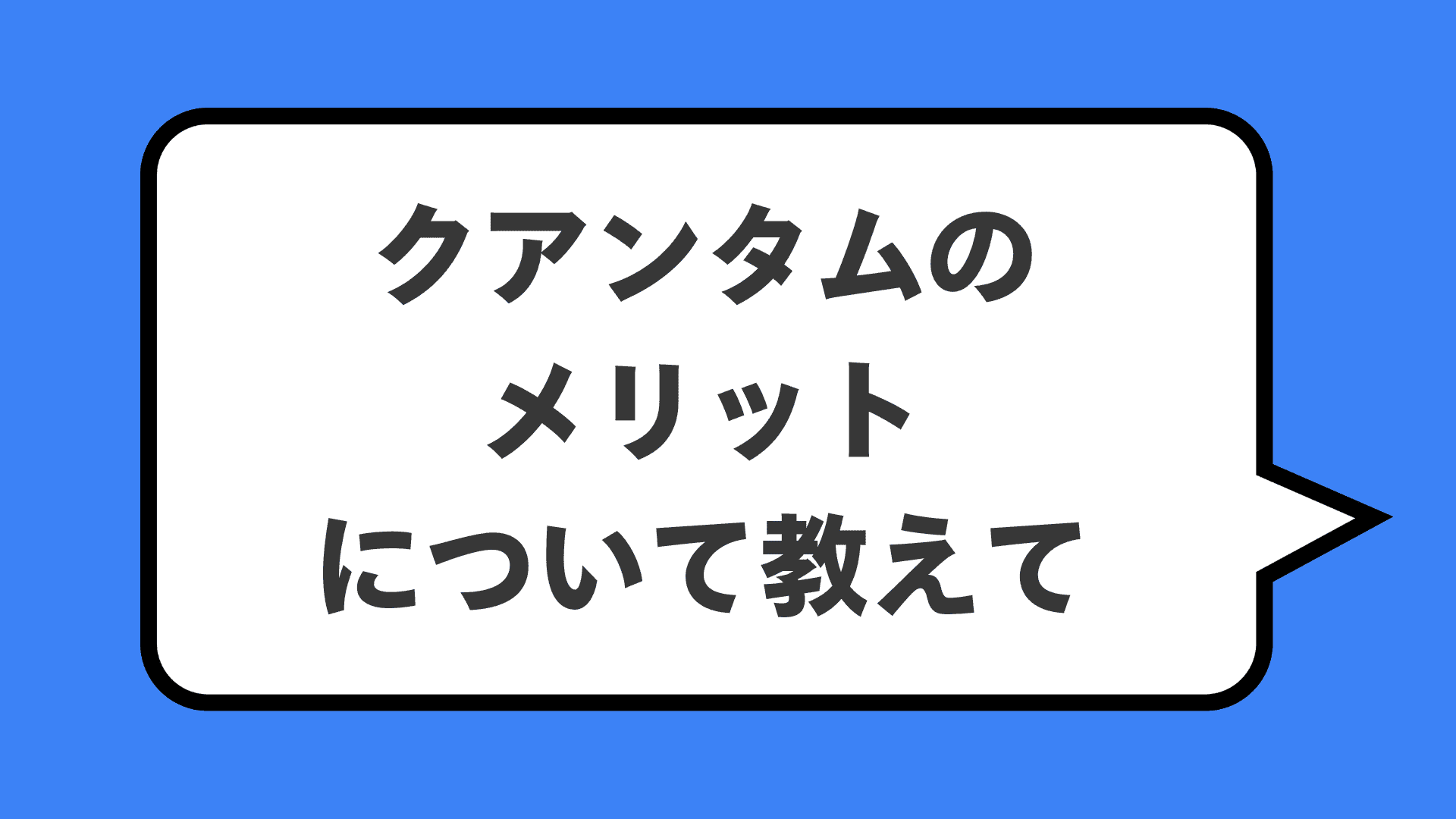 クアンタムのメリットについて教えて