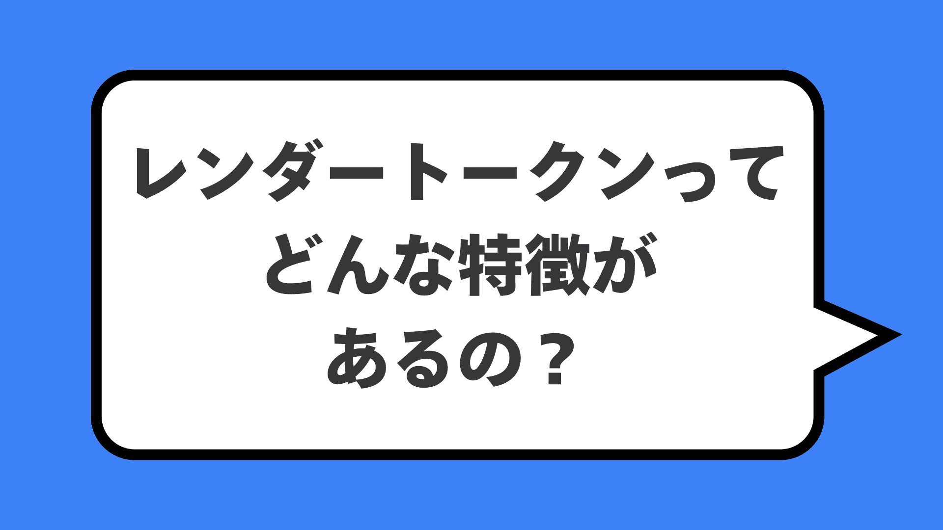 レンダートークンってどんな特徴があるの？