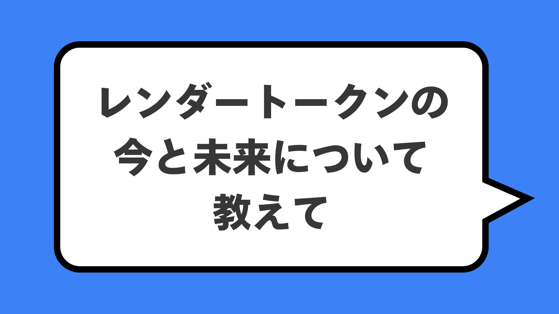 レンダートークンの今と未来について教えて