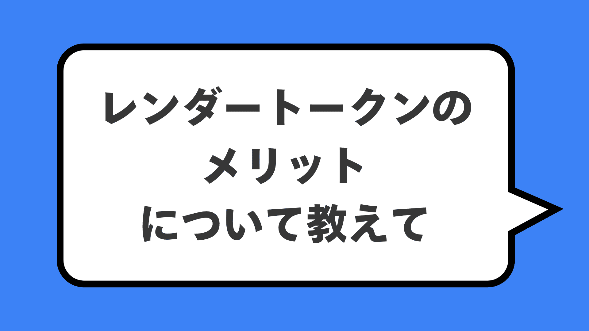 レンダートークンのメリットについて教えて