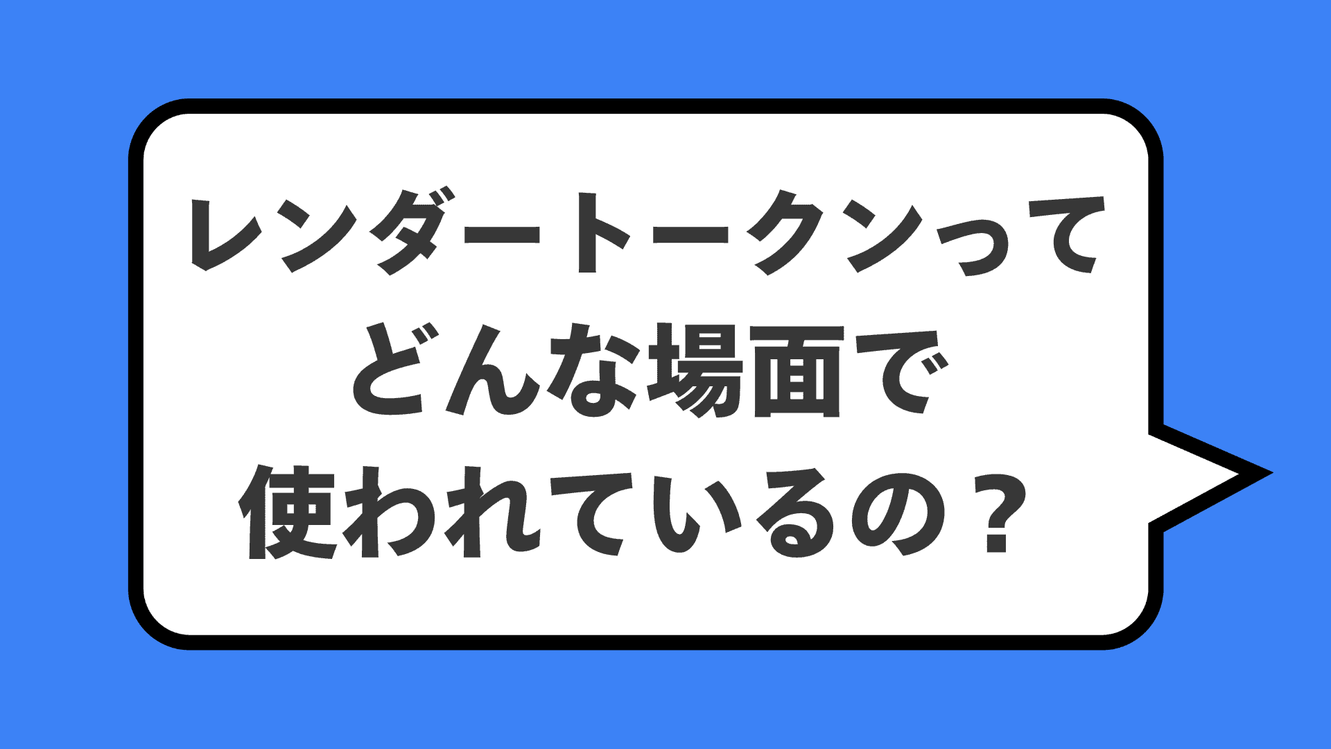 レンダートークンってどんな場面で使われているの？