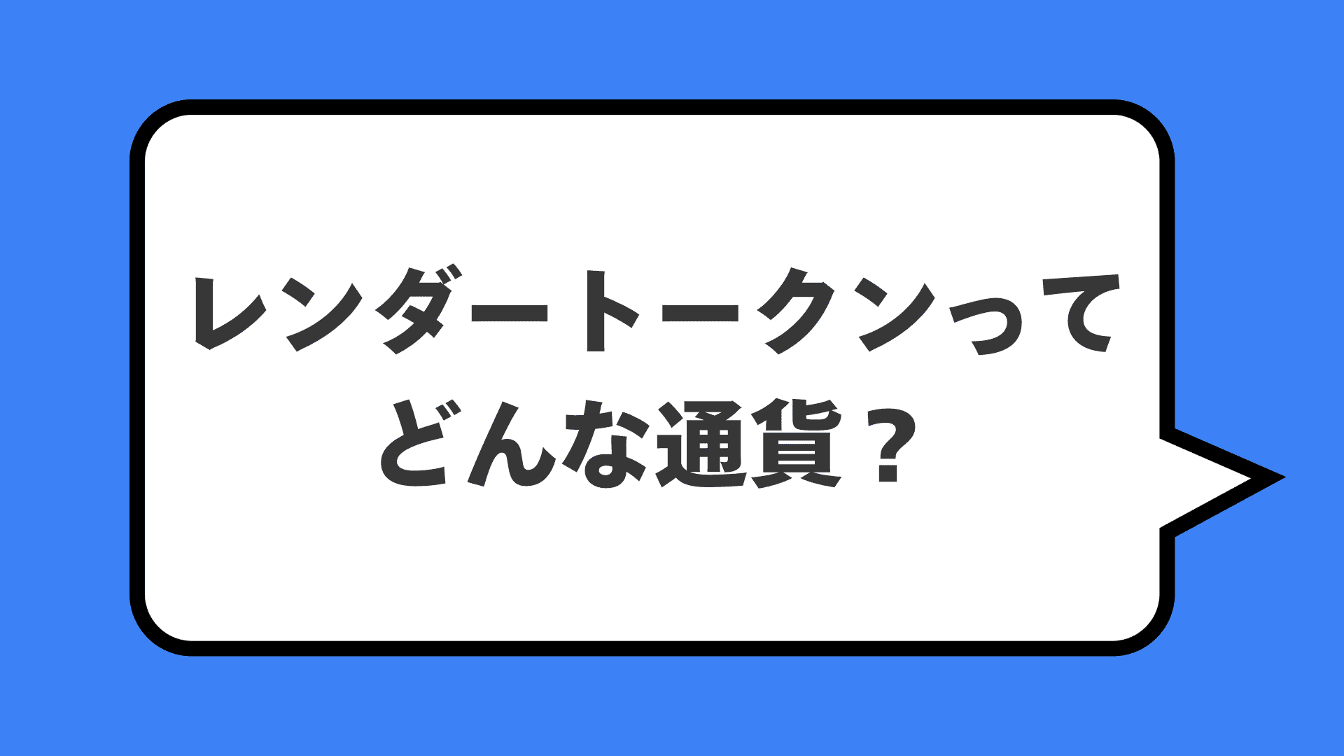 レンダートークンってどんな通貨？