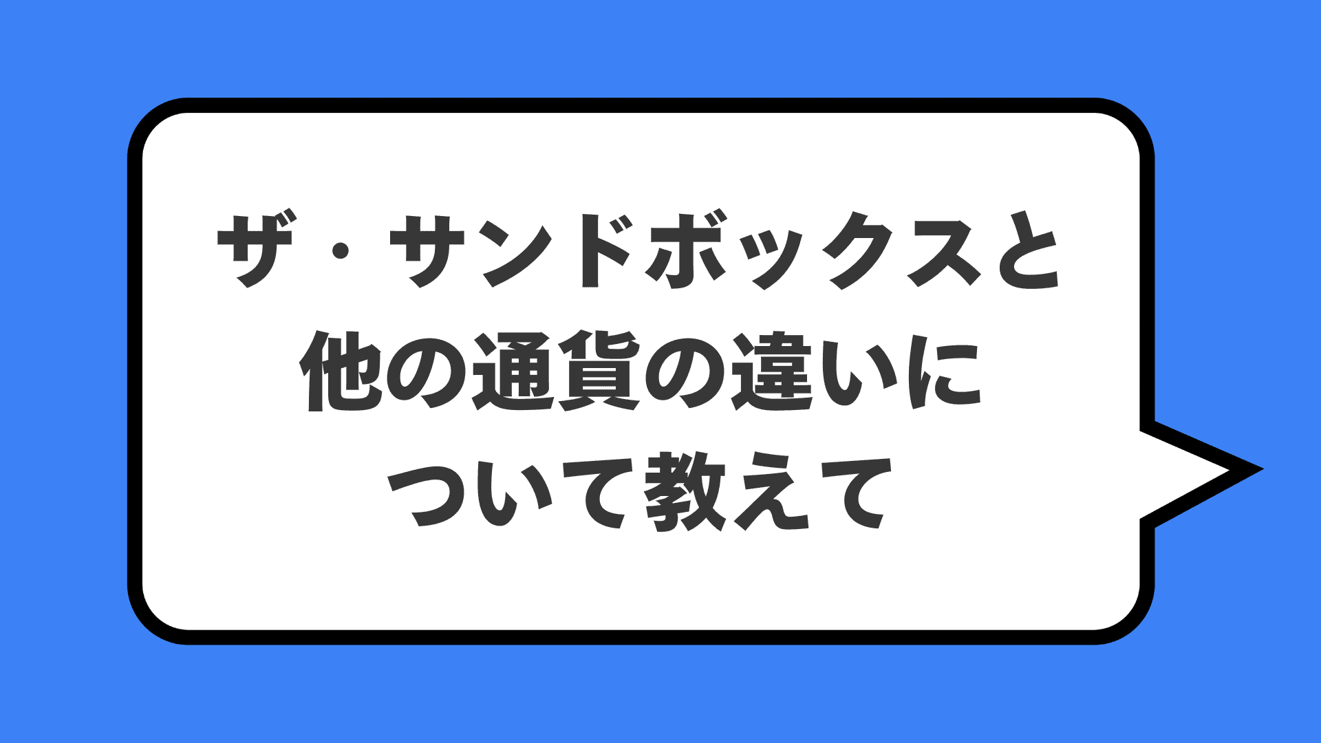 ザ・サンドボックスと他の通貨の違いについて教えて