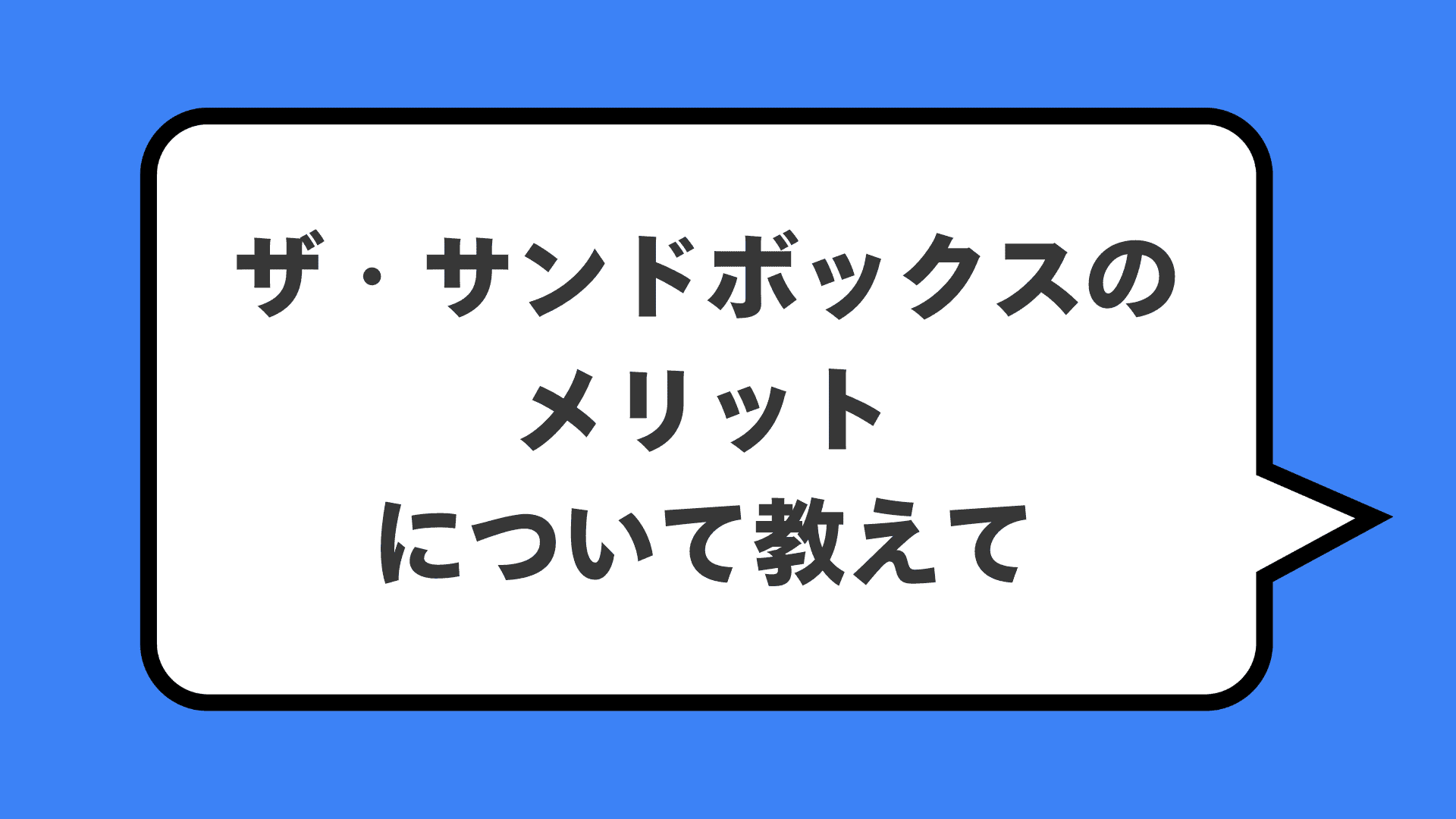 ザ・サンドボックスのメリットについて教えて