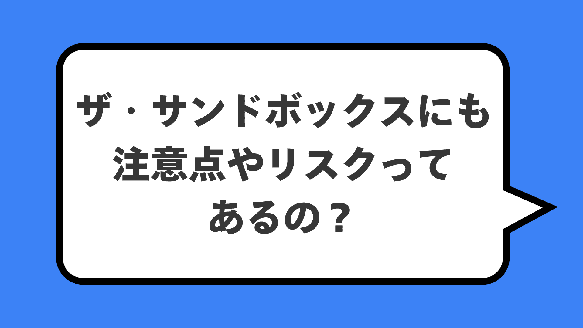 ザ・サンドボックスにも注意点やリスクってあるの？