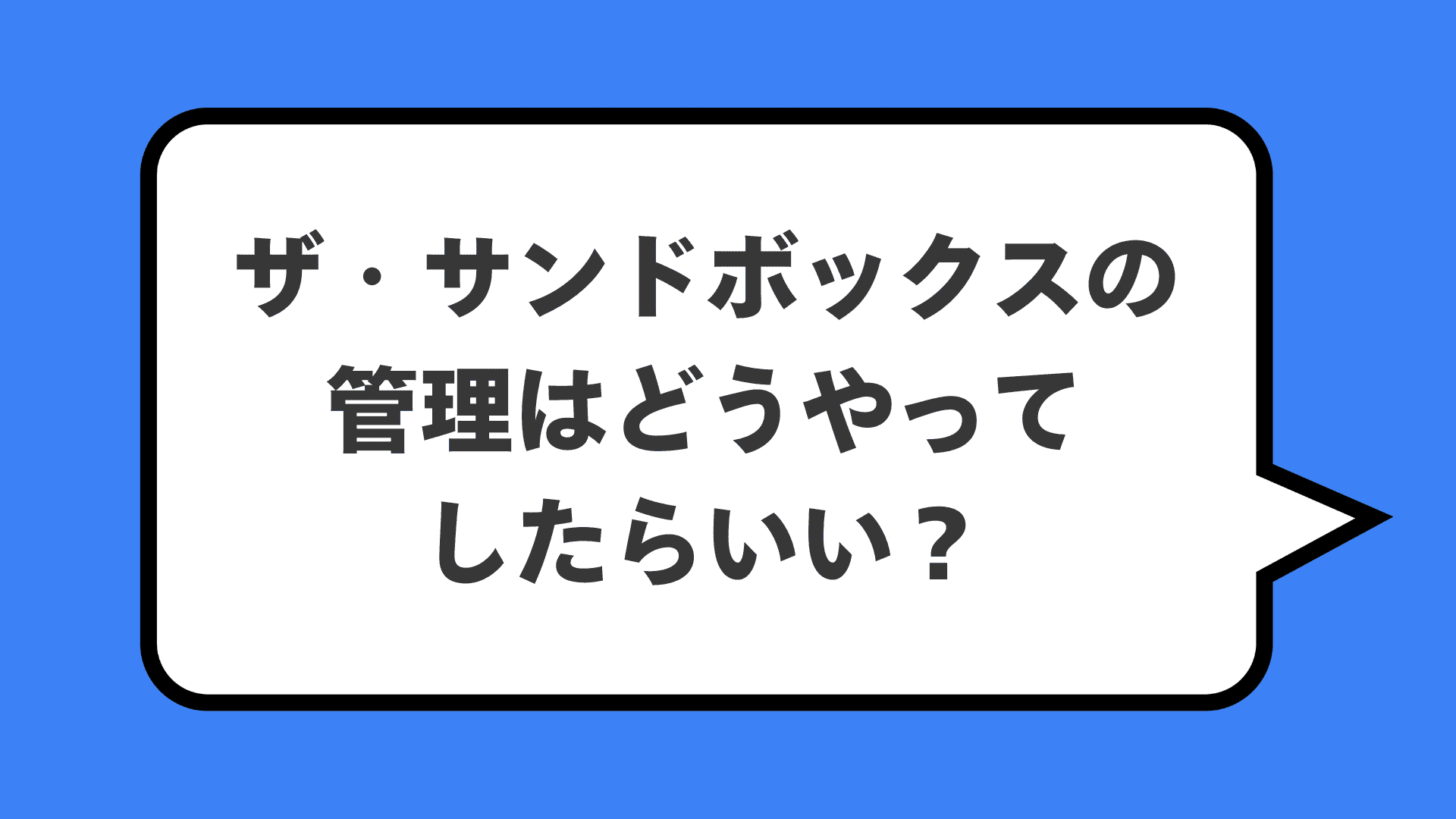 ザ・サンドボックスの管理はどうやってしたらいい？