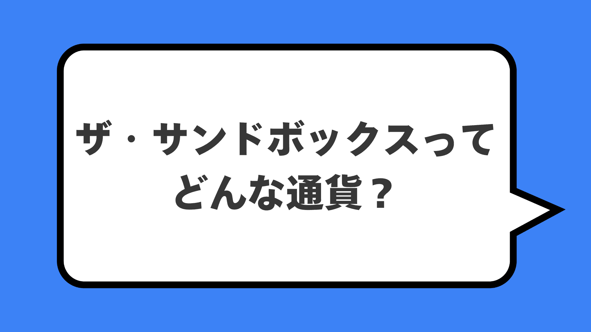 ザ・サンドボックスってどんな通貨？