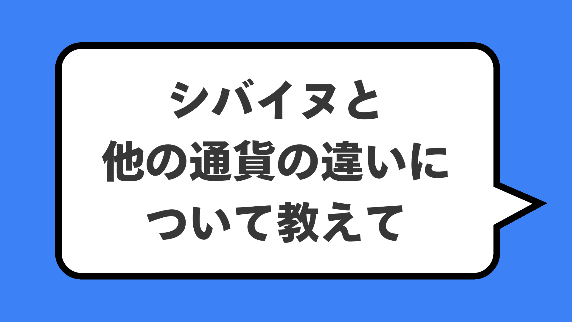 シバイヌと他の通貨の違いについて教えて