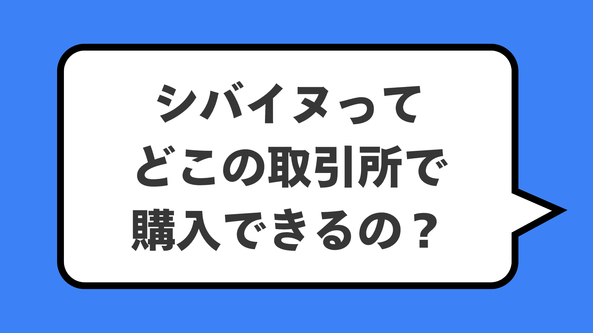 シバイヌってどこの取引所で購入できるの？