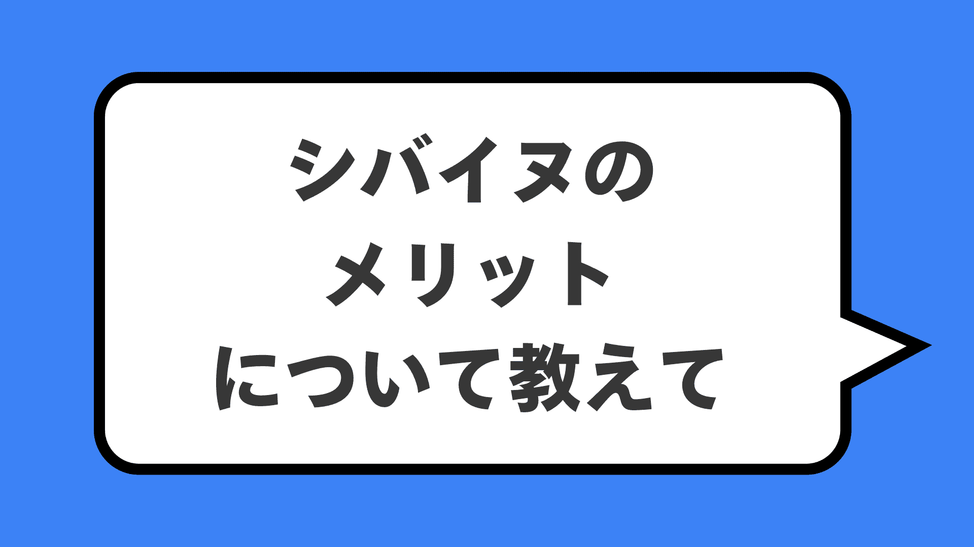シバイヌのメリットについて教えて