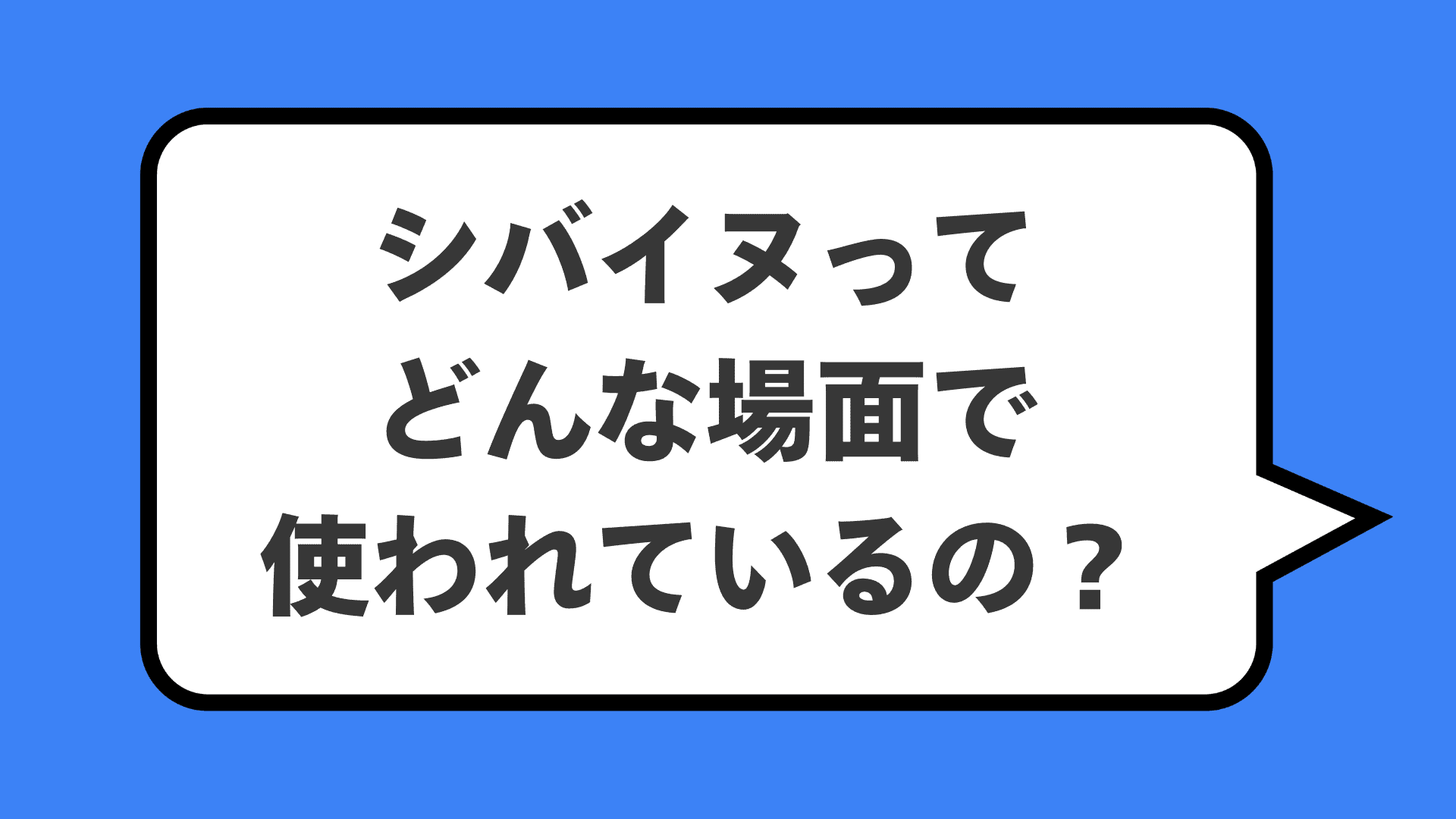 シバイヌってどんな場面で使われているの？