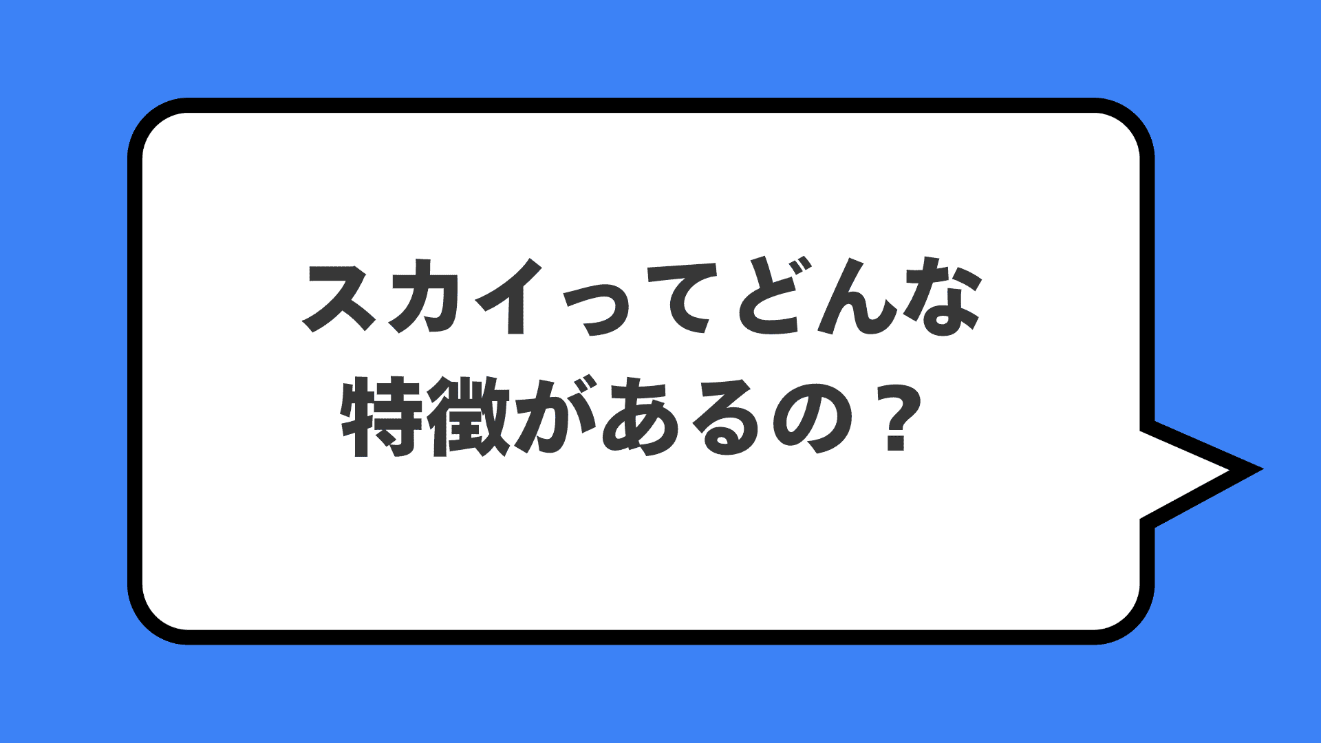 スカイってどんな特徴があるの？