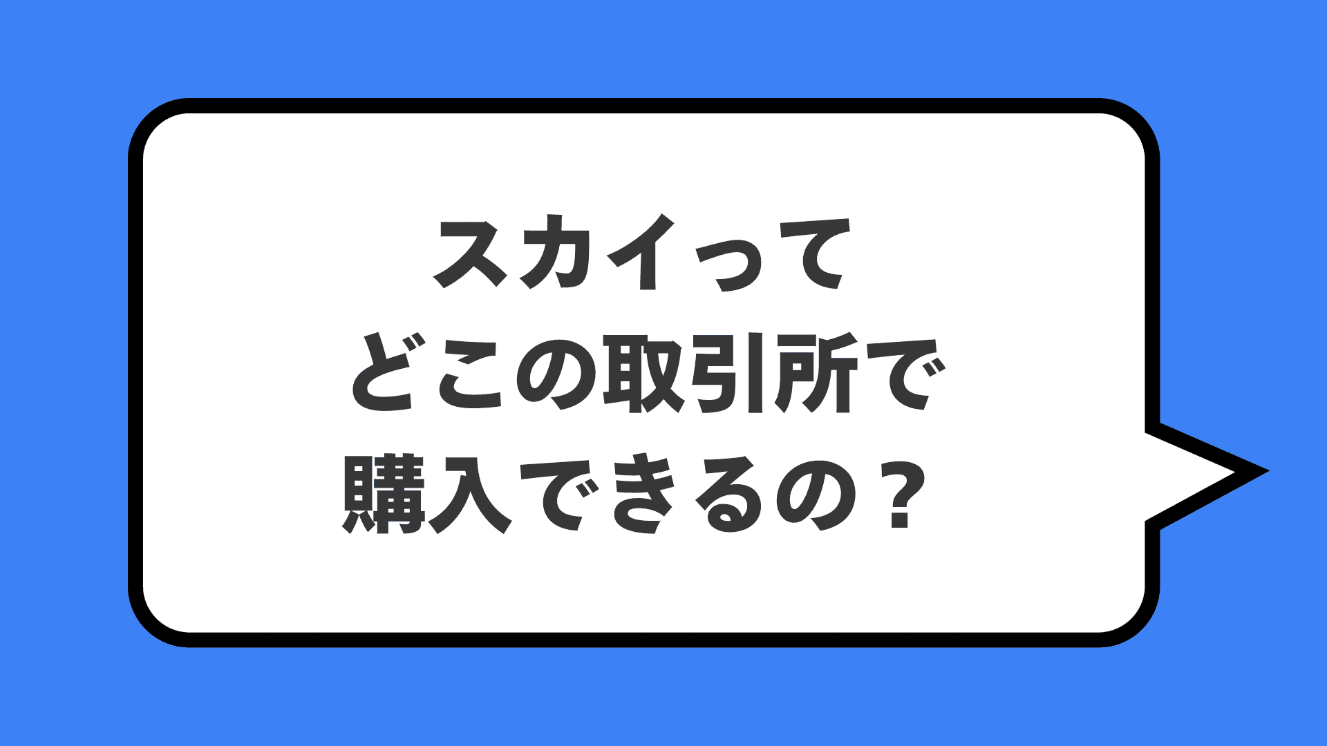 スカイってどこの取引所で購入できるの？
