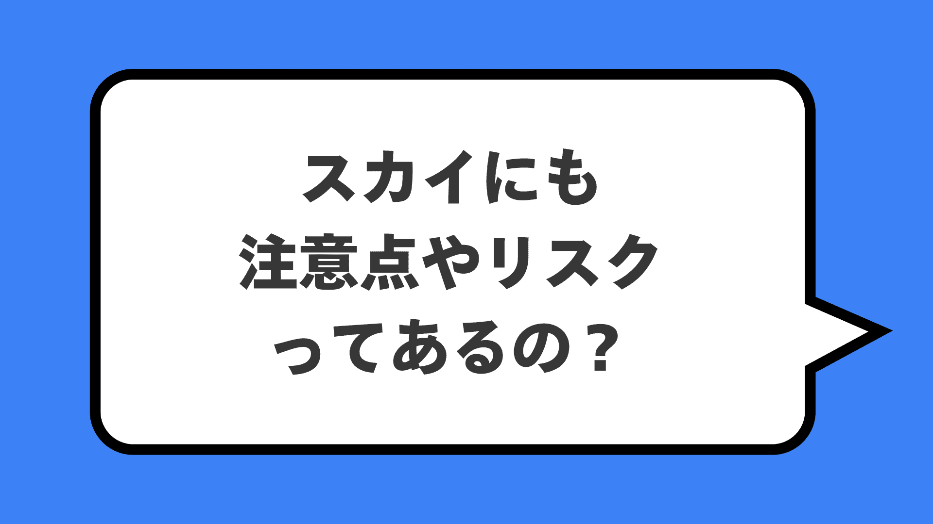 スカイにも注意点やリスクってあるの？