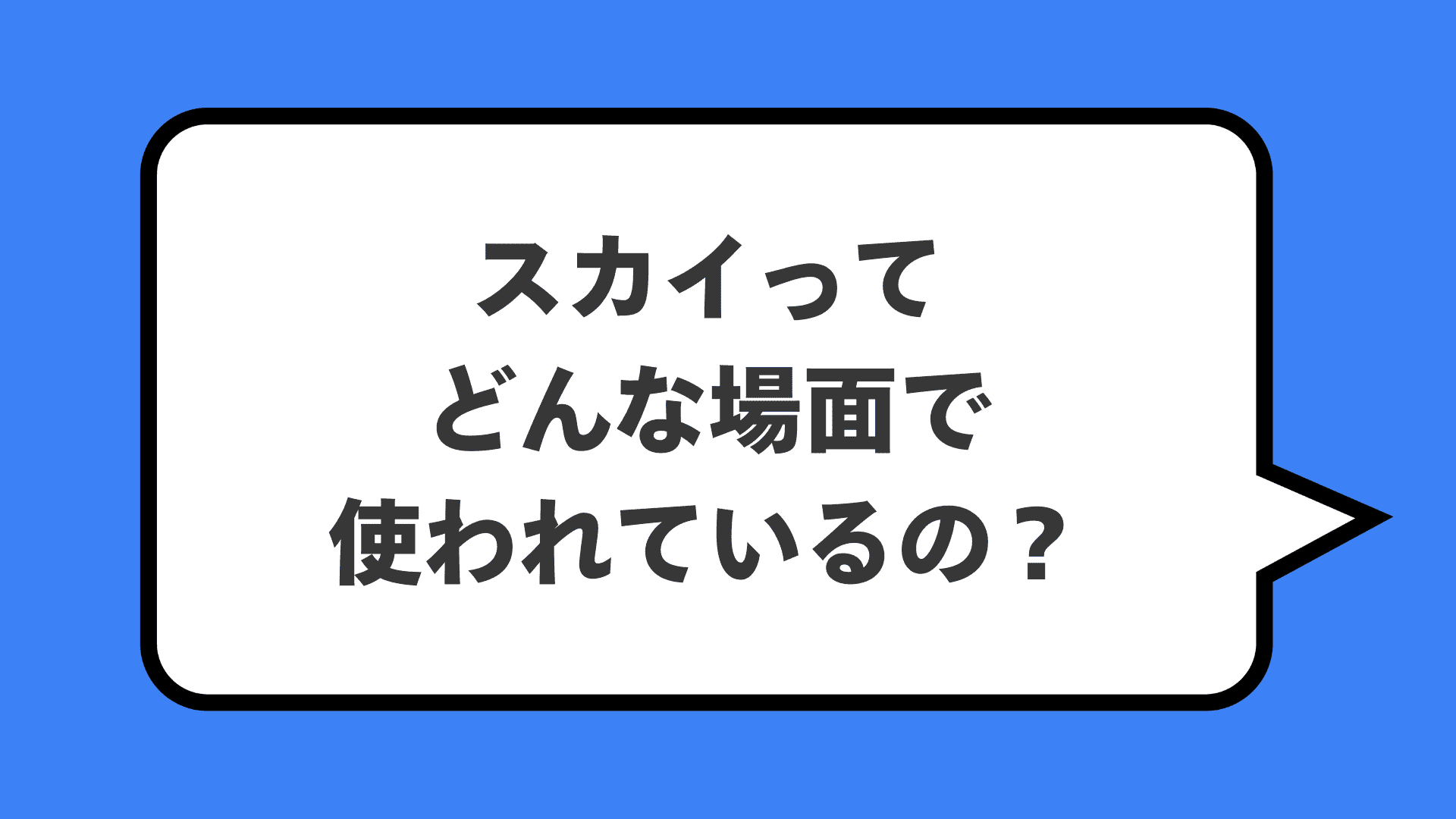 スカイってどんな場面で使われているの？