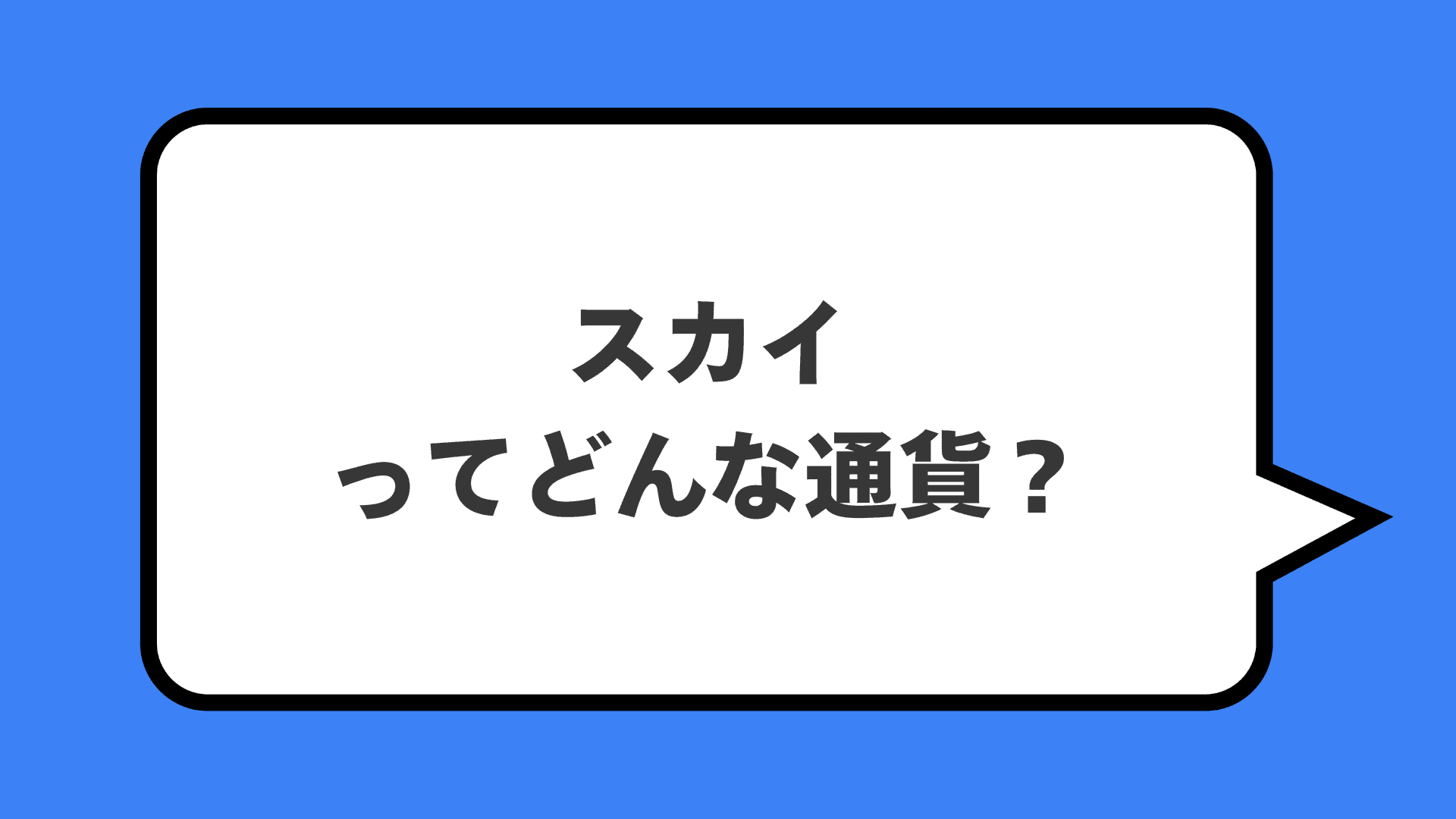 スカイってどんな通貨？