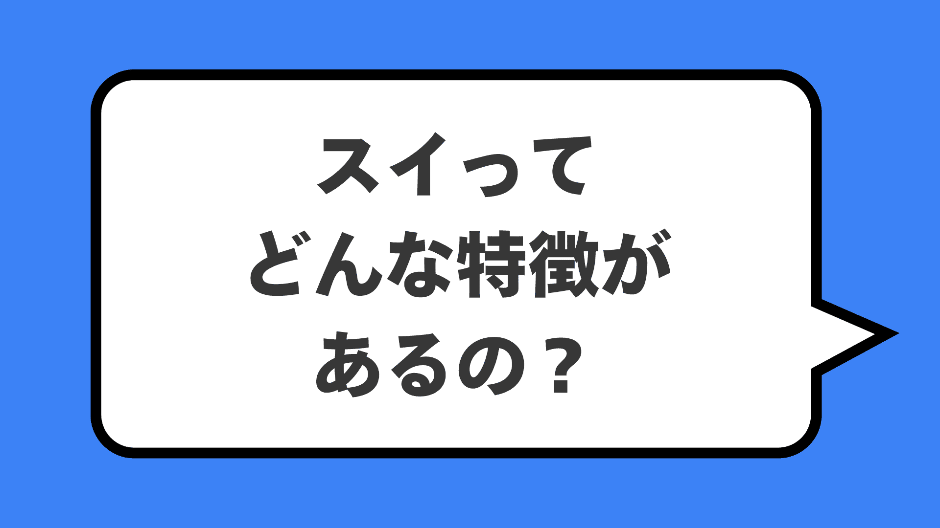 スイってどんな特徴があるの？