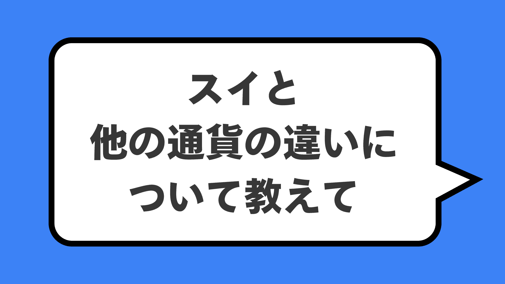 スイと他の通貨の違いについて教えて