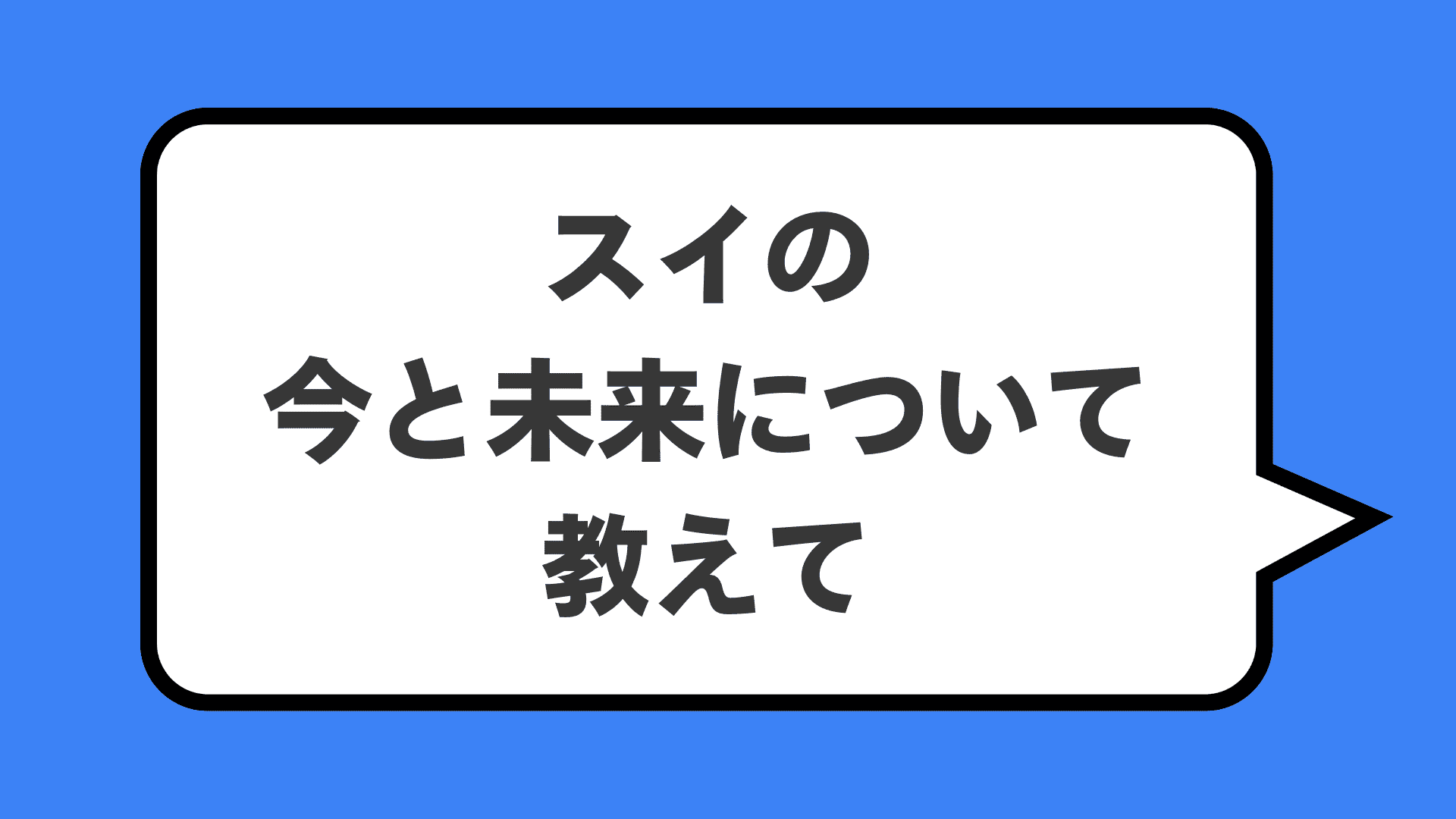 スイの今と未来について教えて
