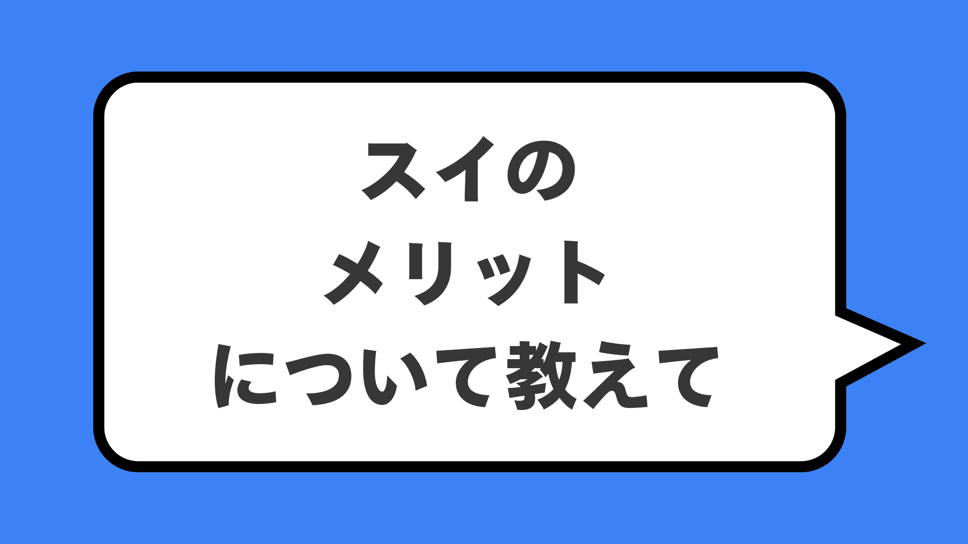 スイのメリットについて教えて