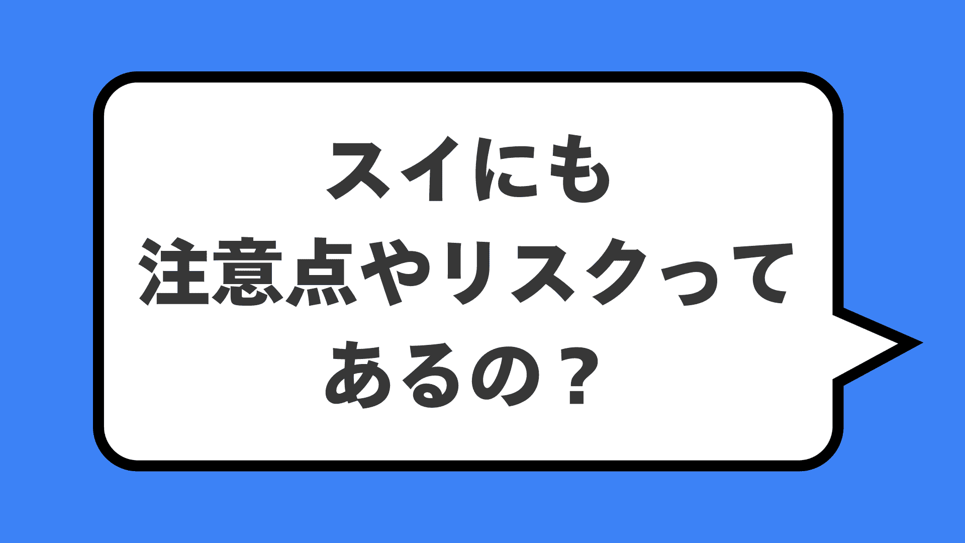 スイにも注意点やリスクってあるの？