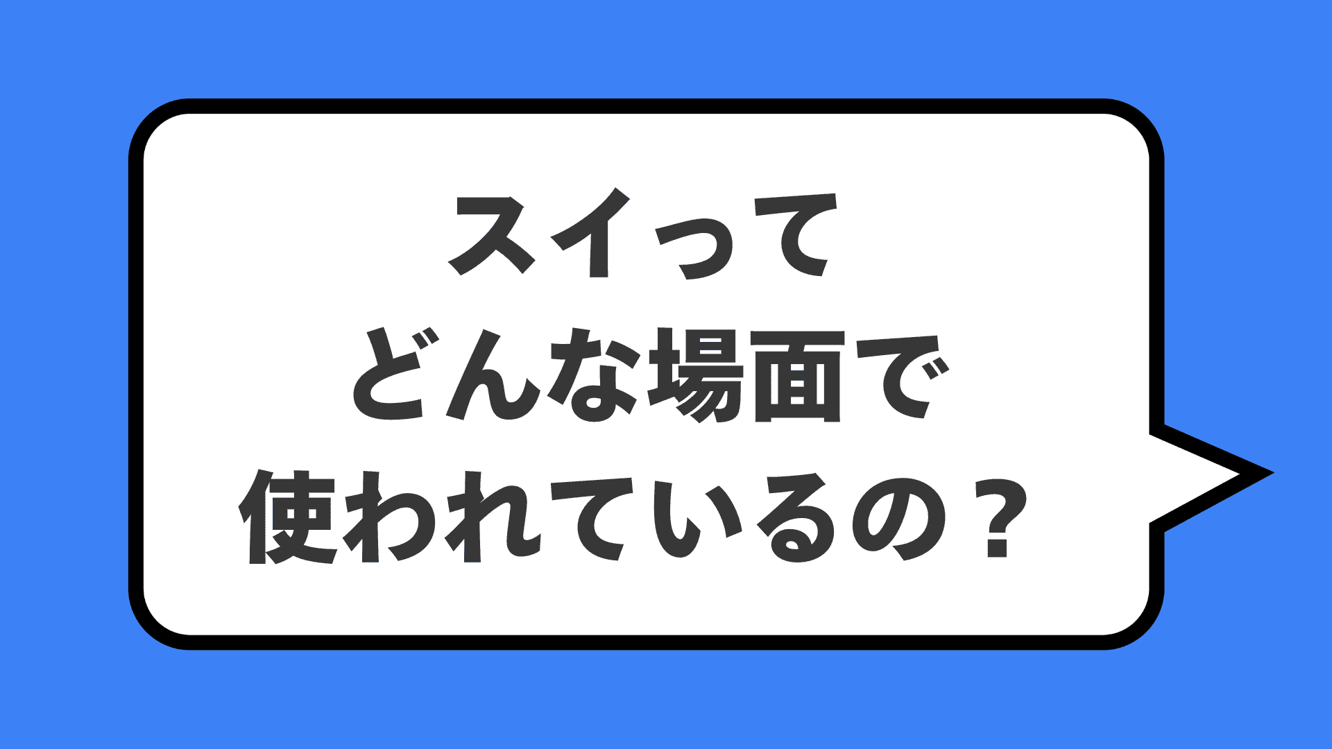 スイってどんな場面で使われているの？