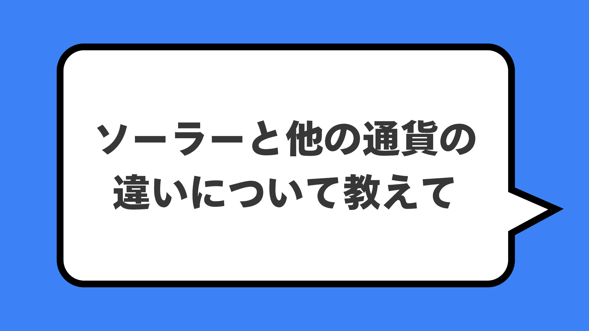 ソーラーと他の通貨の違いについて教えて