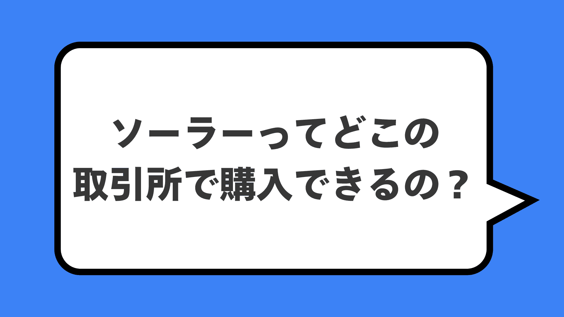 ソーラーってどこの取引所で購入できるの？