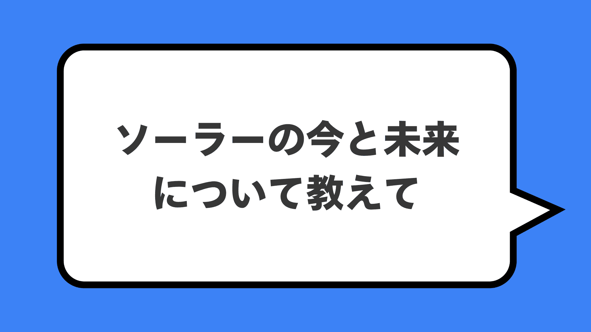 ソーラーの今と未来について教えて