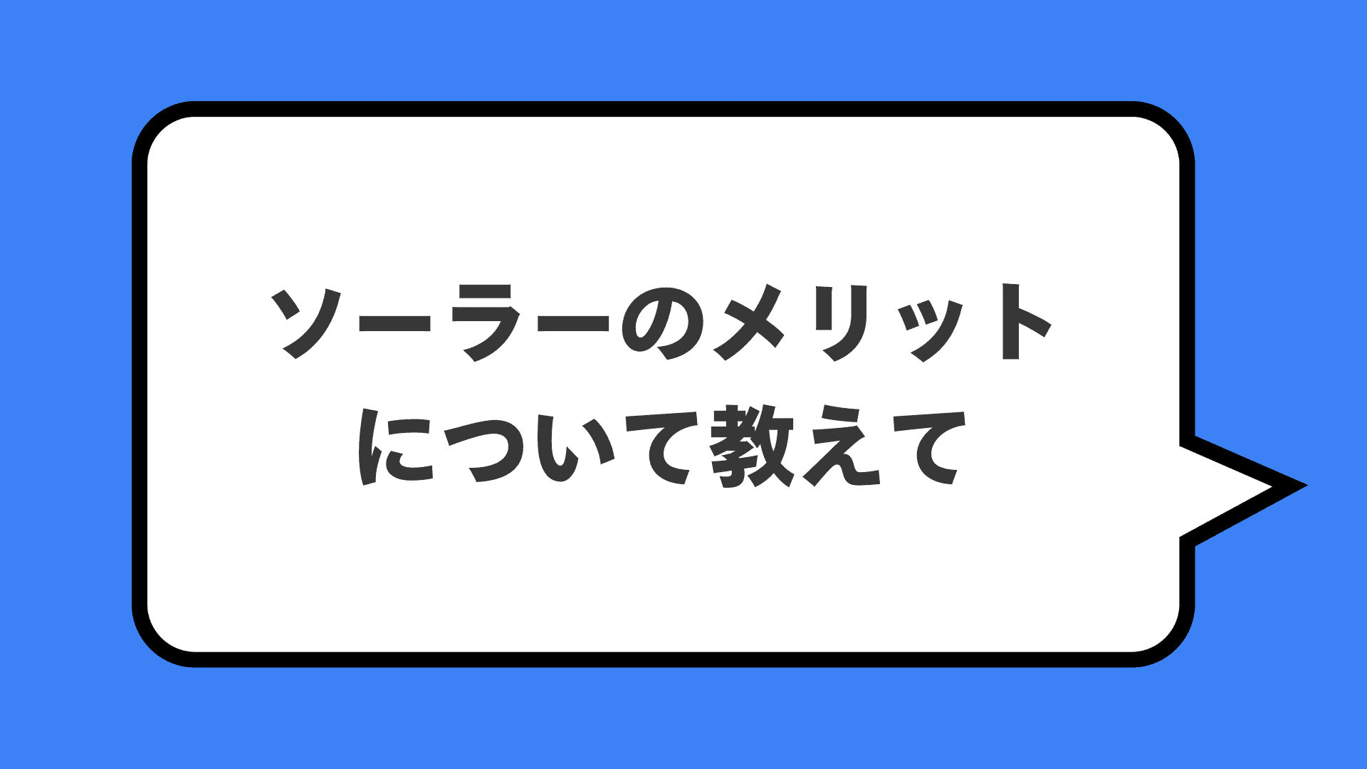 ソーラーのメリットについて教えて