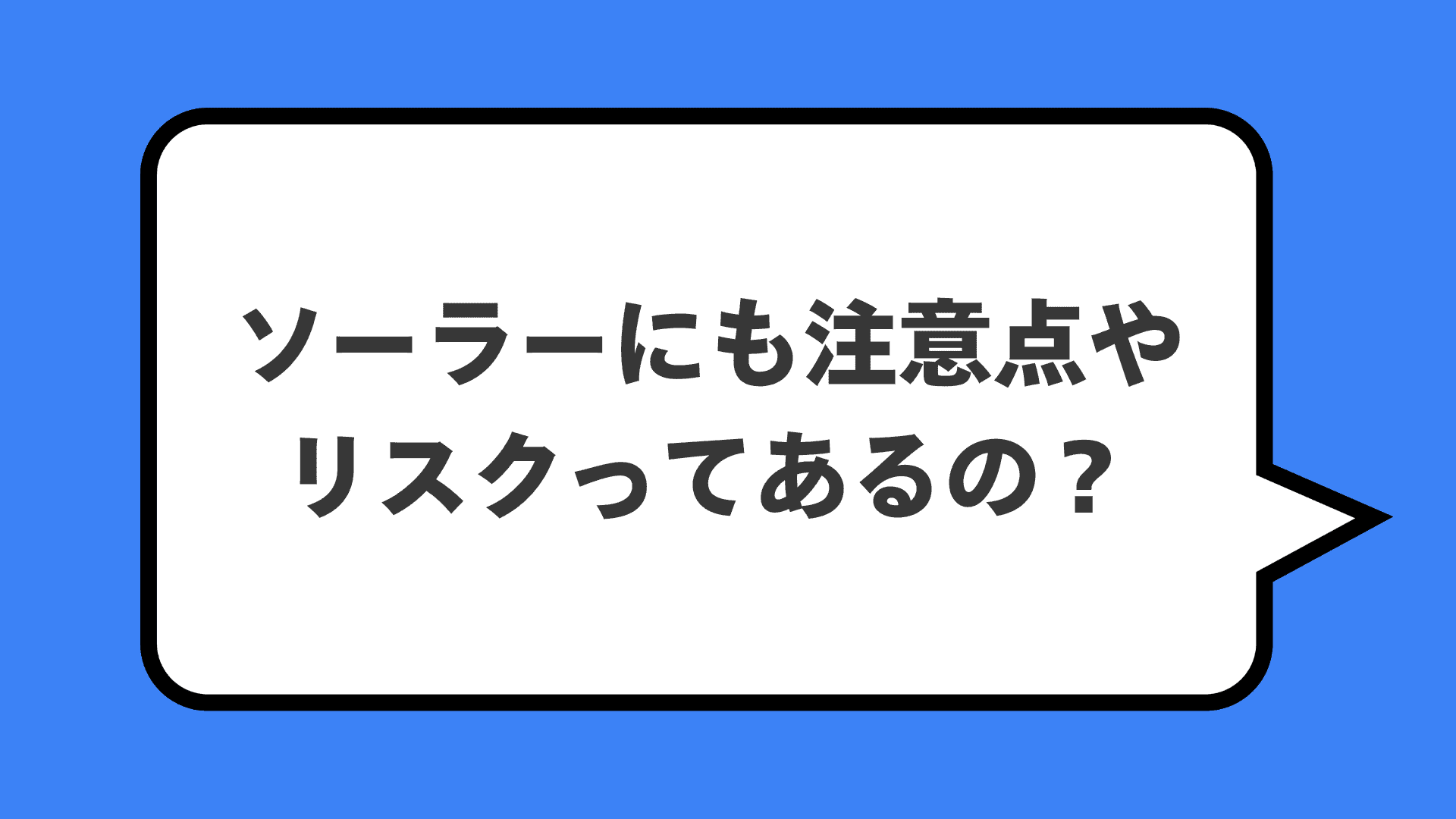 ソーラーにも注意点やリスクってあるの？