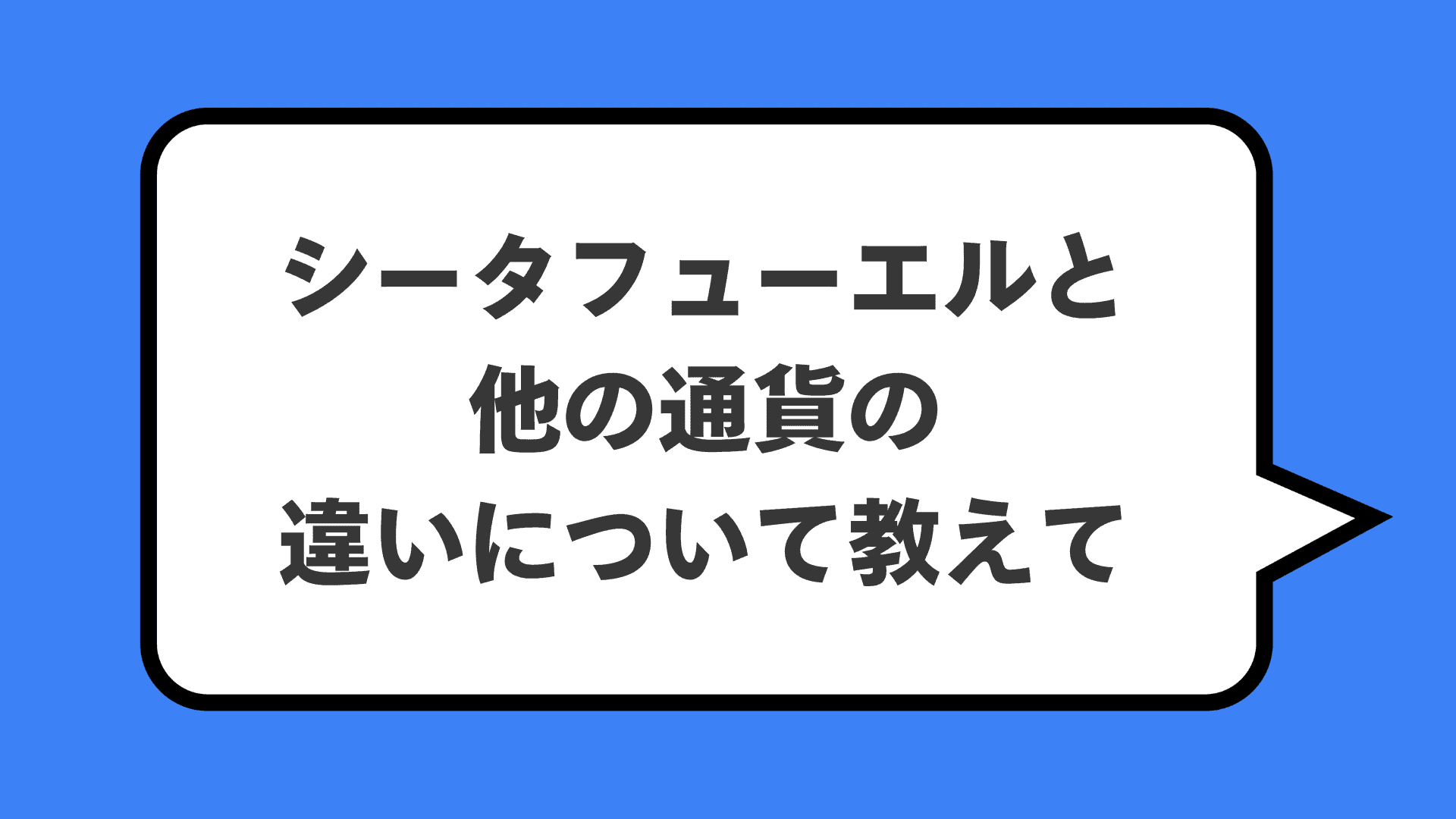 シータフューエルと他の通貨の違いについて教えて