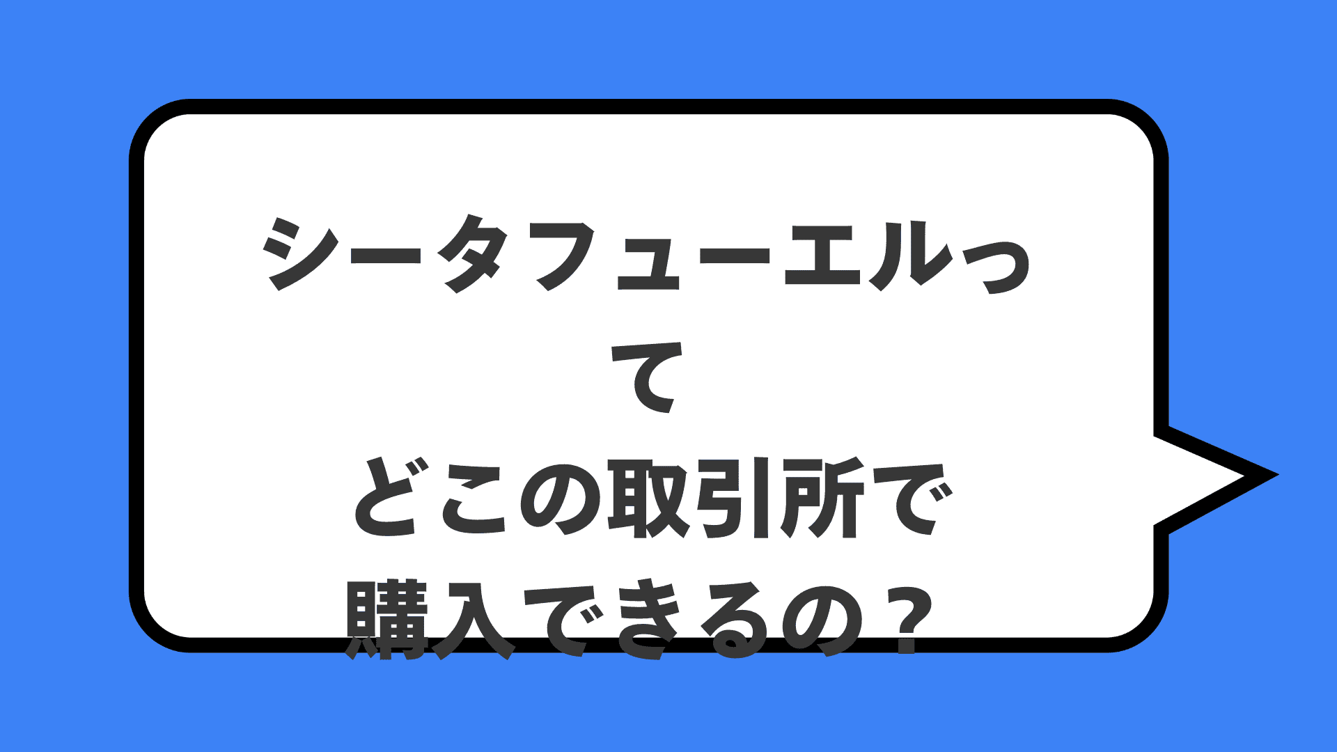 シータフューエルってどこの取引所で購入できるの？