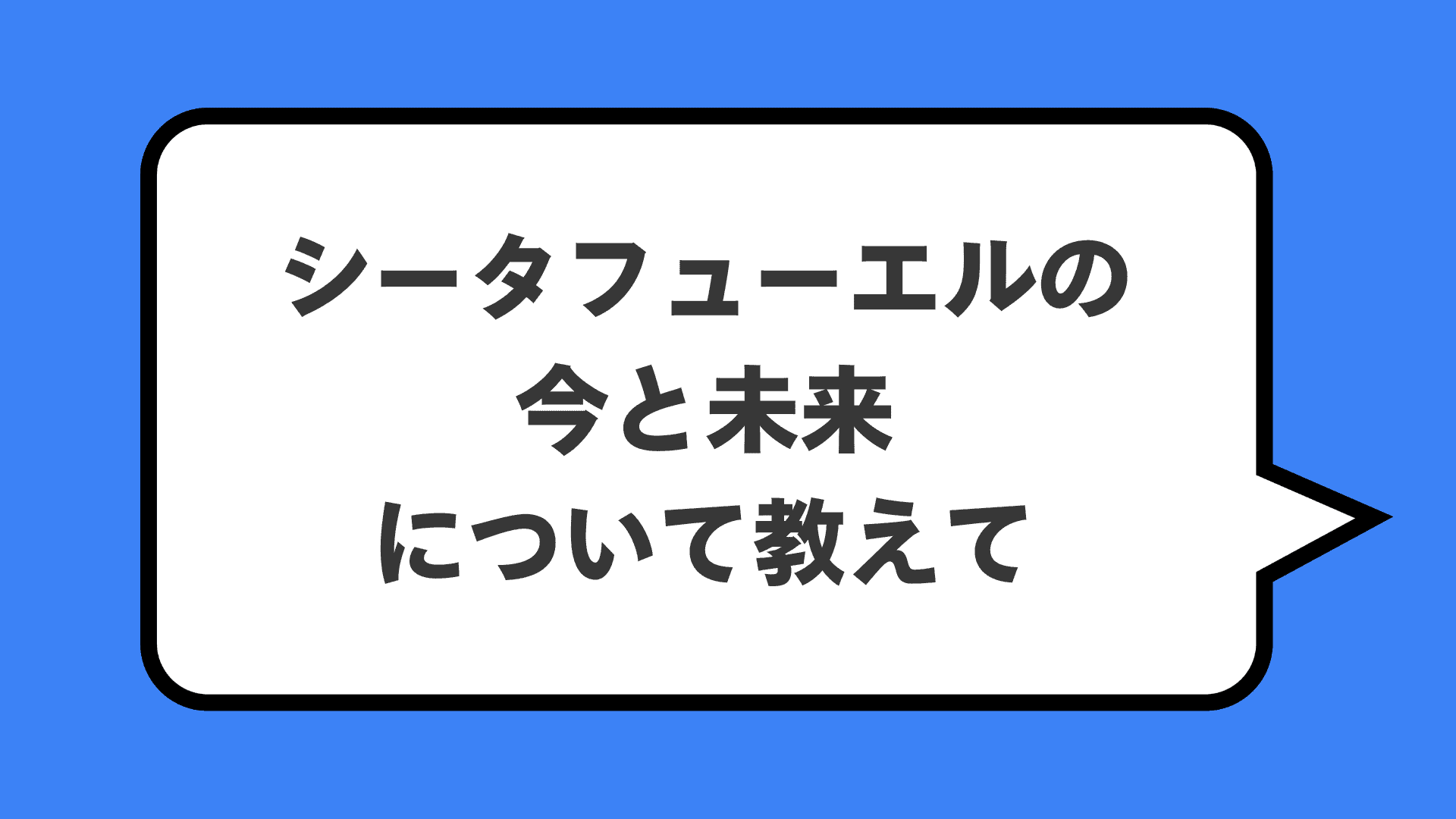 シータフューエルの今と未来について教えて